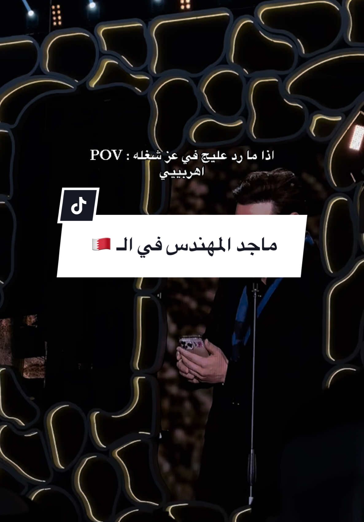 حتى ماجد المهندس يرد عليها في عز انشغاله مع جمهوره و انت ما عذرك 🙂🏃🏼‍♀️ •••••• من اجمل #الفعاليات و #الحفلات اللي حضرتها خلال #شهر_ديسمبر في #مملكة_البحرين 🇧🇭 #الكويت #السعودية #عمان #قطر #العراق #عمان #مصر #ماجد_المهندس #بين_ايديا #الامارات 