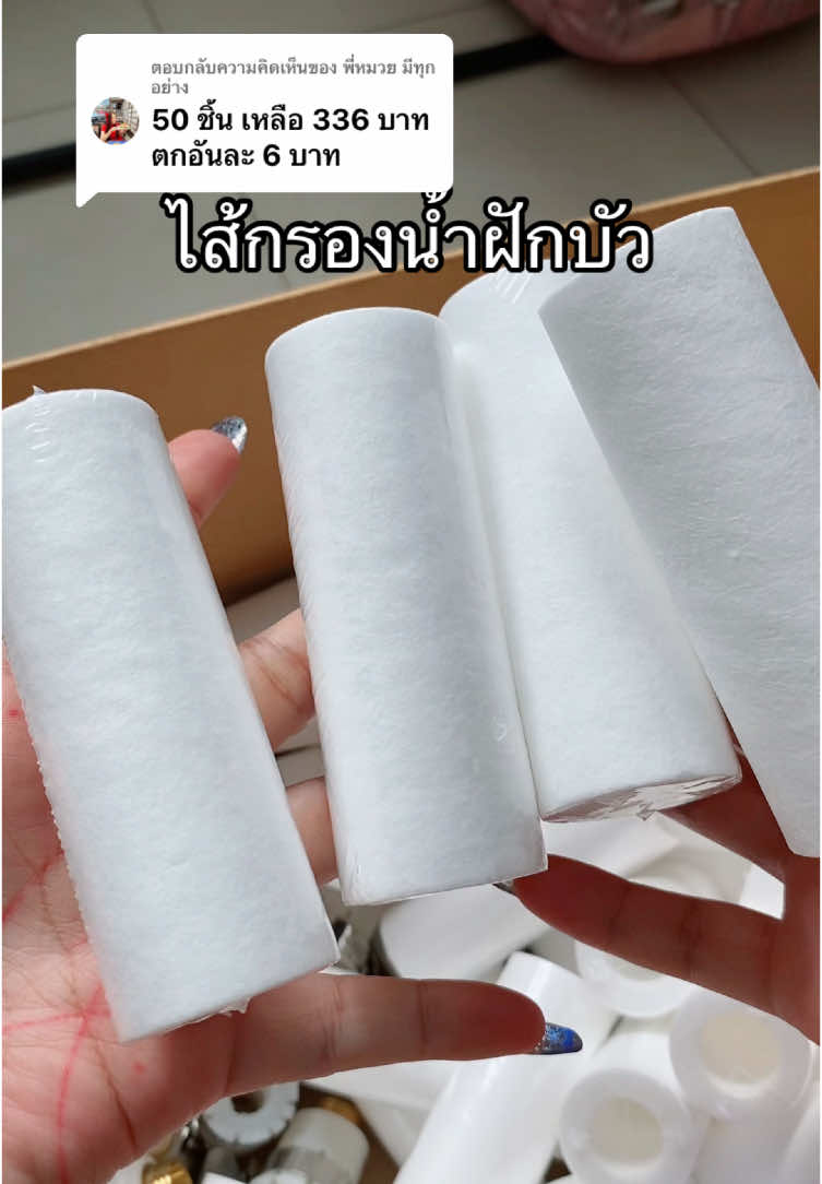 ตอบกลับ @พี่หมวย มีทุกอย่าง Sale50ชิ้น ไส้กรองน้ำฝักบัว อันละ 6 บาท #ไส้กรองน้ํา #แท่งกรองน้ํา #แท่งกรองน้ําปะปาถอดเปลี่ยนไส้ได้ #แท่งกรองน้ําฝักบัว #tiktokshopสิ้นปีเปิดตี้พาช็อป #ราคาดีทุกวัน #รีวิวปังราคาล็อค #ปีใหม่2025  @พี่หมวย มีทุกอย่าง  @พี่หมวย มีทุกอย่าง  @พี่หมวย มีทุกอย่าง 