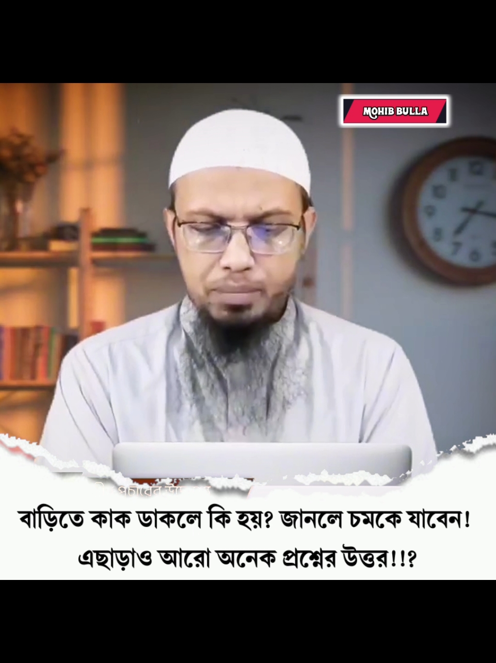 বাড়িতে কাক ডাকলে কি হয়? জানলে চমকে যাবেন! এছাড়াও রয়েছে আর অনেক প্রশ্নের উত্তর!!?  🎙️ শায়েখ আহমাদুল্লাহ্ হাফিঃ #শায়েখ_আহমাদুল্লাহ #ইসলামিক_ভিডিও #ইসলামিক_ভিডিও_গুলো_শেয়ার_করুন_📿🕋 #ইসলামিক_ভিডিও_🤲🕋🤲 #ইসলামের_পথে_এসো😍 #ইনশাআল্লাহ_যাবে_foryou_তে। #বাংলাদেশি_ভাইরাল_টিকটক_ #ইসলামিক #islam #islamic_video #islamic #muslim #fyp #foryou #foryoupage #fy #viral #viralvideo #viraltiktok #video #tiktok #trending #trend #tiktokindia #bd #bdbangladesh #bangladesh #bangladesh🇧🇩 #fypシ゚viral #fyppppppppppppppppppppppp #fypage #instagram #insaallah #tiktok #mohibbulla304 #মুহিব্বুল্লাহ👳 @TikTok Bangladesh @Mizanur Rahman Azhari 