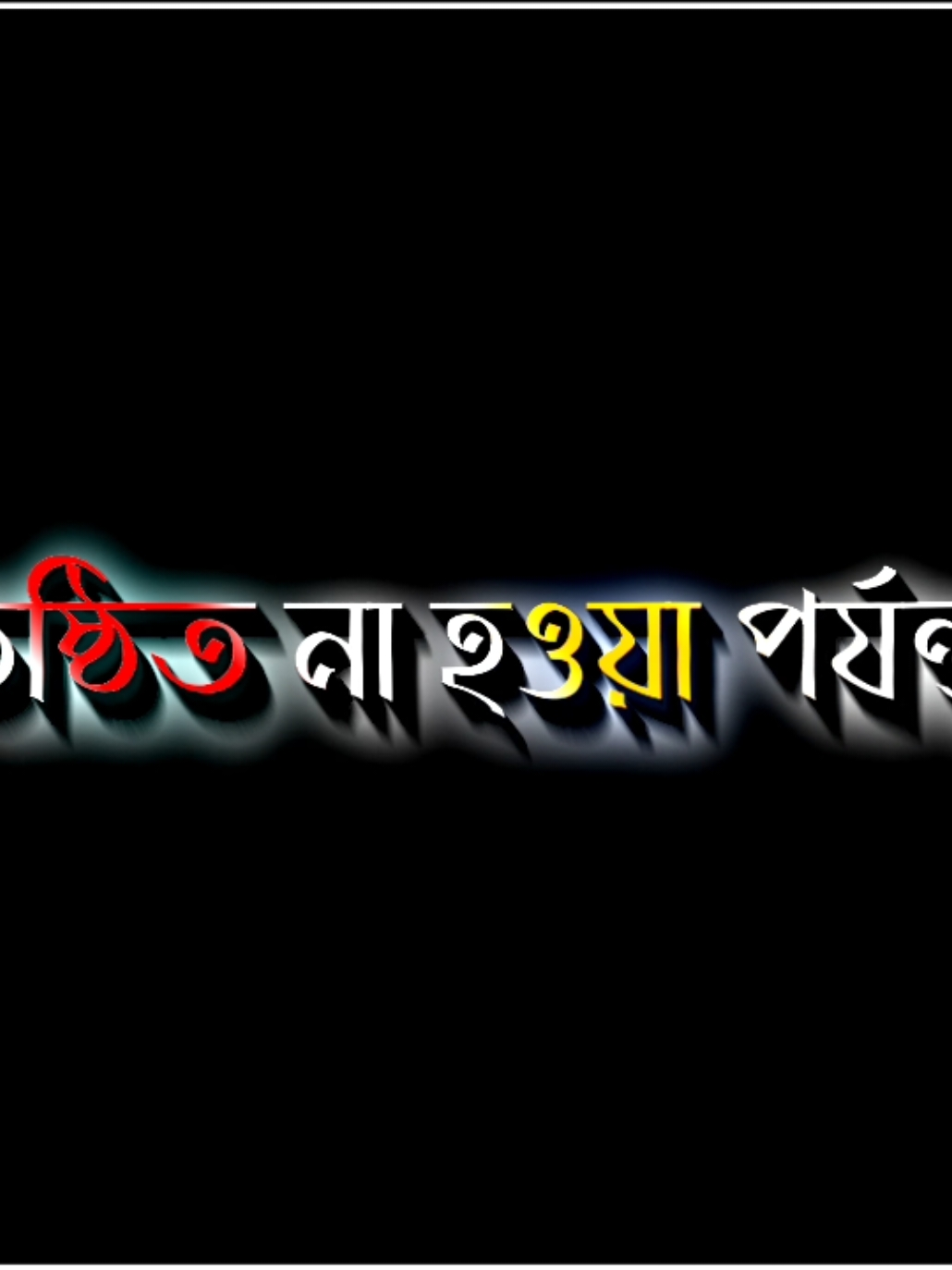 পবিত্র হওয়া না পর্যন্ত 😓🙂😥#bdtiktokofficial #bdlyricscreator #lyrics #viral #fyp #foryou #foryoupage @tiktok creators @TikTok Bangladesh @For You 