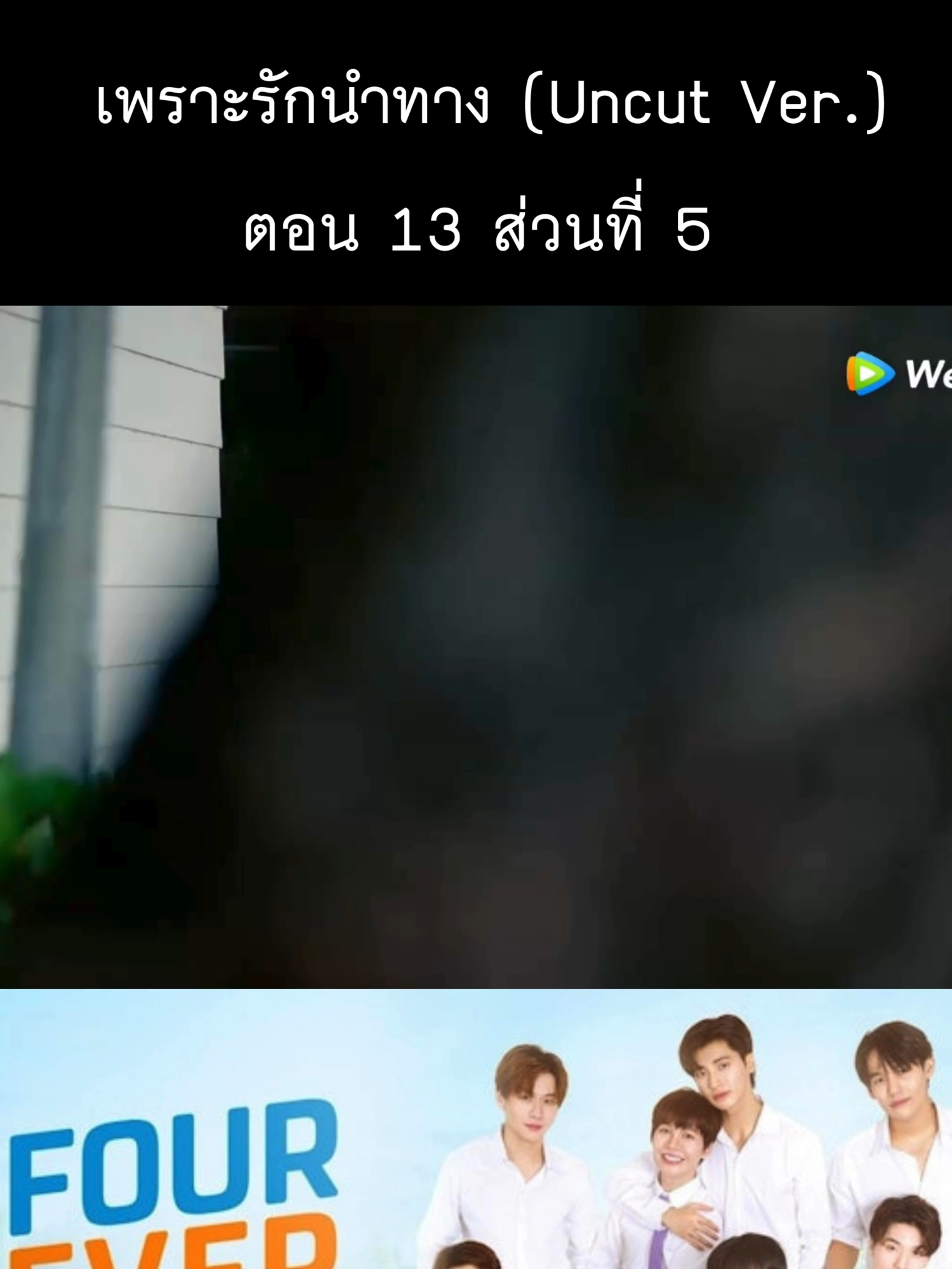 เพราะรักนำทาง (Uncut Ver.) ตอน 13 ส่วนที่ 5 #เพราะรักนําทาง #foureveryouเพราะรักนําทาง #เพราะรักนำทางep13  รับชมเต็มได้ที่ Wetv ค่ะ