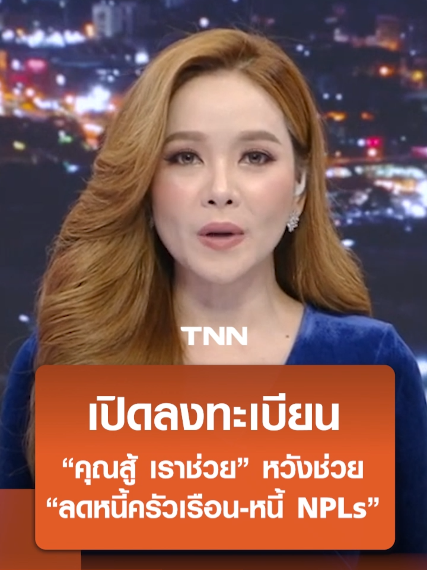 เปิดลงทะเบียน “คุณสู้ เราช่วย” หวังช่วย “ลดหนี้ครัวเรือน-หนี้ NPLs” #ข่าวtiktok #TNN #TNNThailand #TNNช่อง16 #tnnonline #True #ออมสิน #แก้หนี้