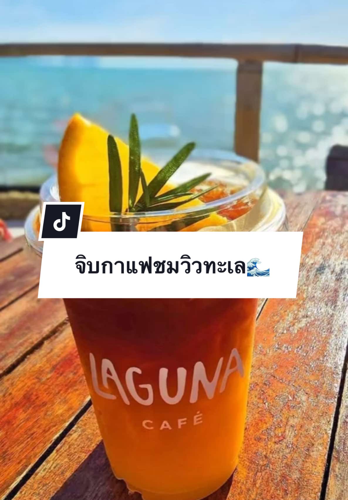 จิบกาแฟหอมๆริมทะเล  𝑳𝑨𝑮𝑼𝑵𝑨 𝑪𝑨𝑭𝑬 - 𝐵𝑎𝑛𝑔𝑠𝑎𝑒𝑛 𝐶ℎ𝑜𝑛𝑏𝑢𝑟𝑖  บ า ง แ ส น 🌞🏖️🍴 Laguna Cafe 🧉🏜️🥥🌴 🍴 Book a table : 0803655566 🕚 Open Every Day 11AM - Midnight 🅿️ มีที่จอดรถ