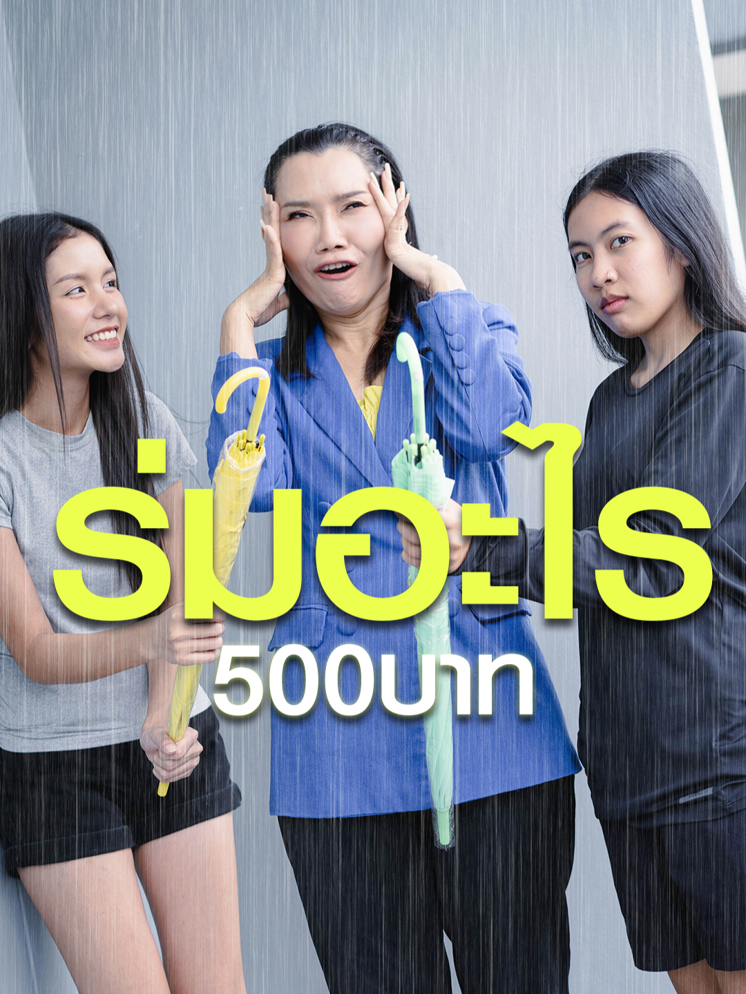 ร่ม 500 บาท V.S. ร่ม 50 บาท !! #superidolstudios #หนังสั้น #ละครสั้น #พีคในพีค #พีคตอนจบ