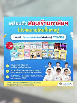 Dek69 เริ่มก่อน พร้อมสอบติดกว่า เตรียมพิชิตทุกสนามของ TCAS69 ไปกับติวเตอร์ SmartMathPro