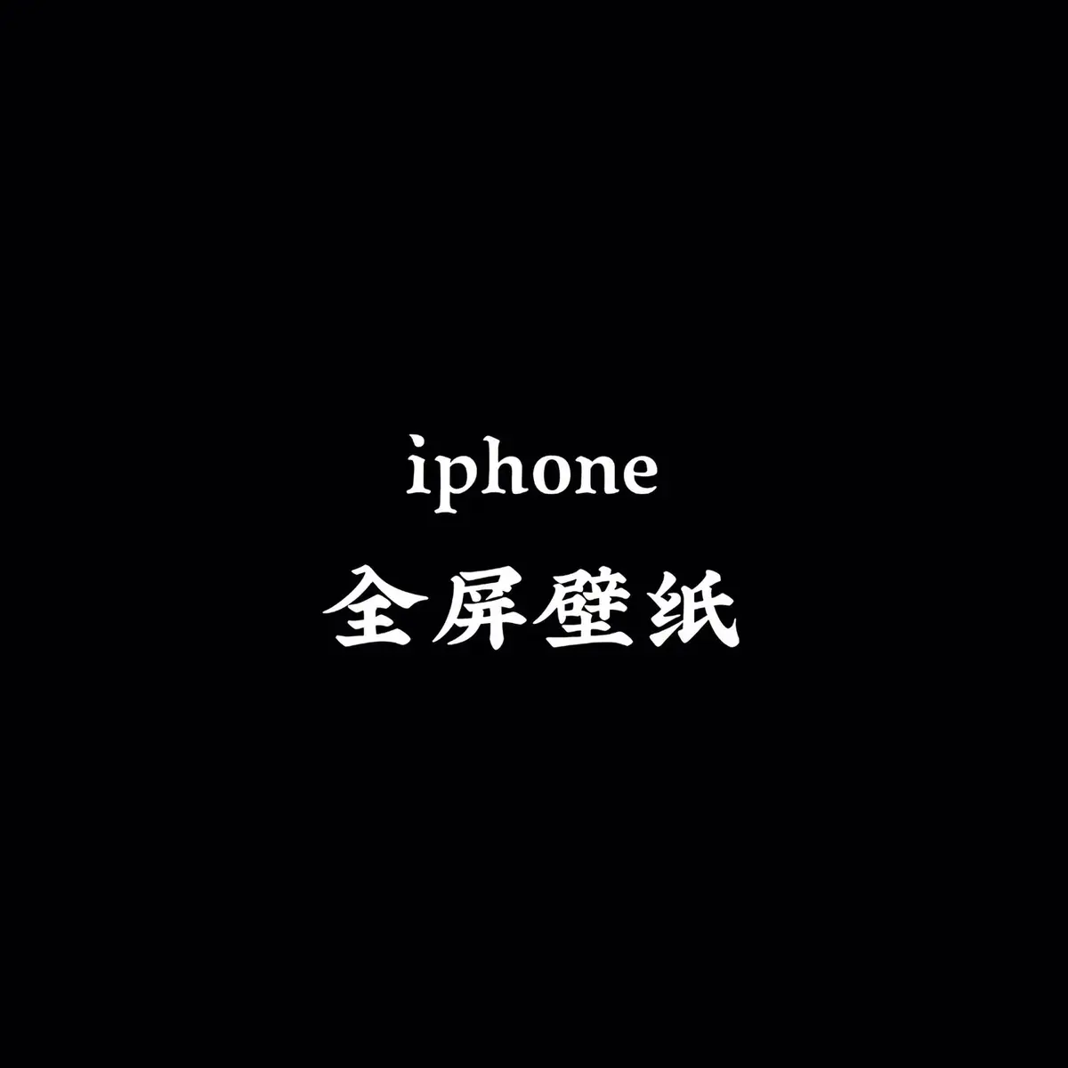 #壁紙推薦 #iphone #手機壁紙 #壁紙 