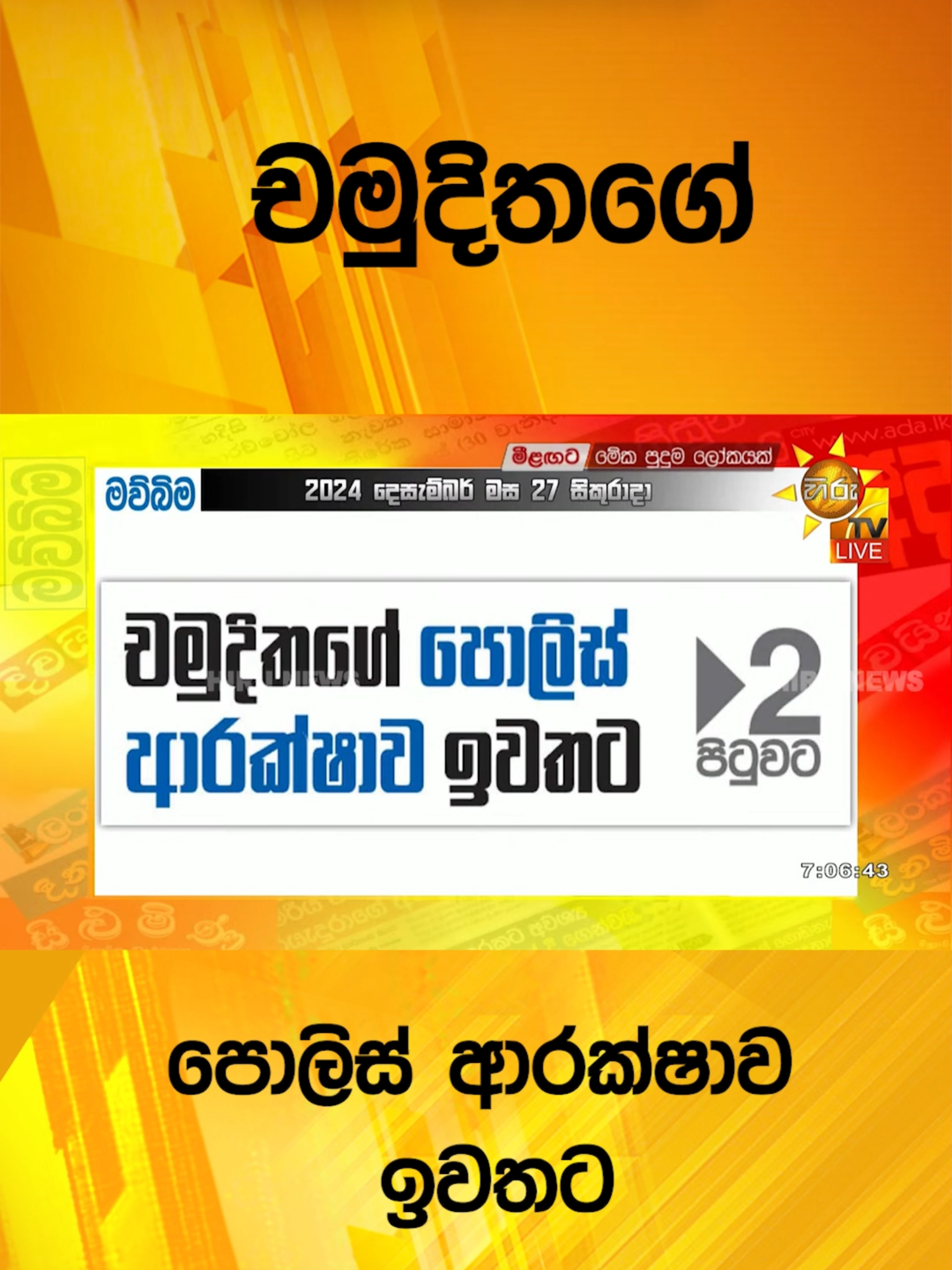 චමුදිතගේ පොලිස් ආරක්ෂාව ඉවතට - Hiru News #Hirunews #TikTokTainment #WhatToWatch #longervideo #TruthAtAlICosts