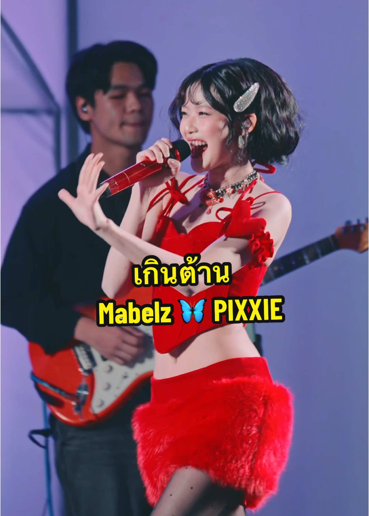 #pixxie_เกินต้าน @mmabelz  #Mabelz #Mabelz_PIXXIE #PIXXIE  #SnowVilleFestival  #tpop #fancam #JazZUpProduction  #Fyp #fypシ  #fypシ゚viral #foryou #foryoupage