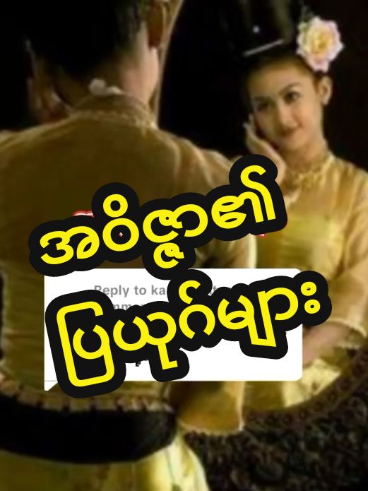 Replying to @kan..myint..mg2 အဝိဇ္ဇာ၏ပြယုဂ်များ#လွှမ်းမိုး #foryoupage #မြန်မာသံစဉ်မြတ်နိုးသူ💞💕 