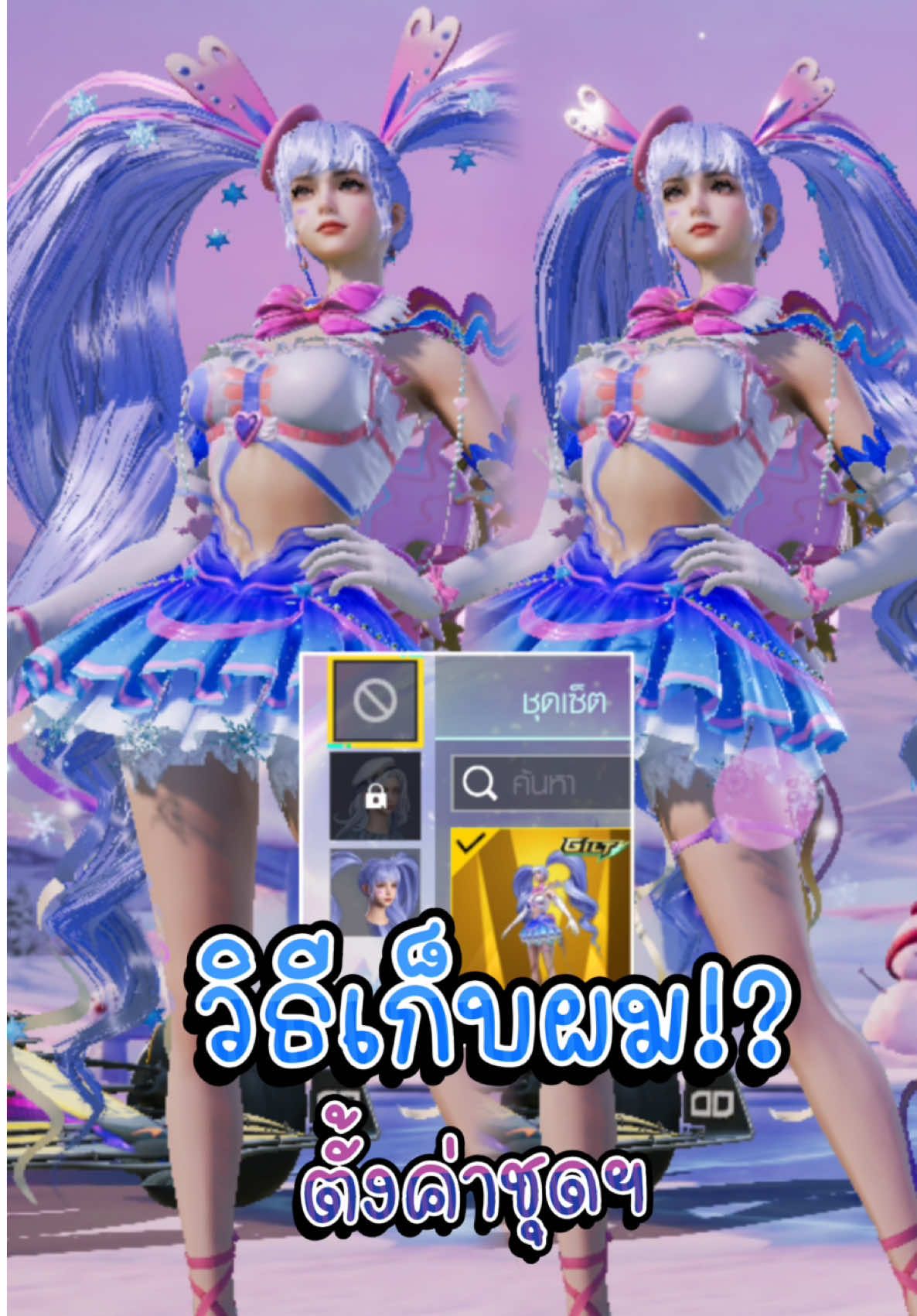 ตั้งค่าชุด Snowstar Sweetheart เก็บผม,ท่าเปิดตัว!! PUBG MOBILE #GamingOnTikTok #pubgmobile #hukeehaba #iToodZa #ultimatesetpubgmobile #PUBGMNextStarProgram #PUBGMOBILEC7S21 #fyp #snowstarsweetheartset 