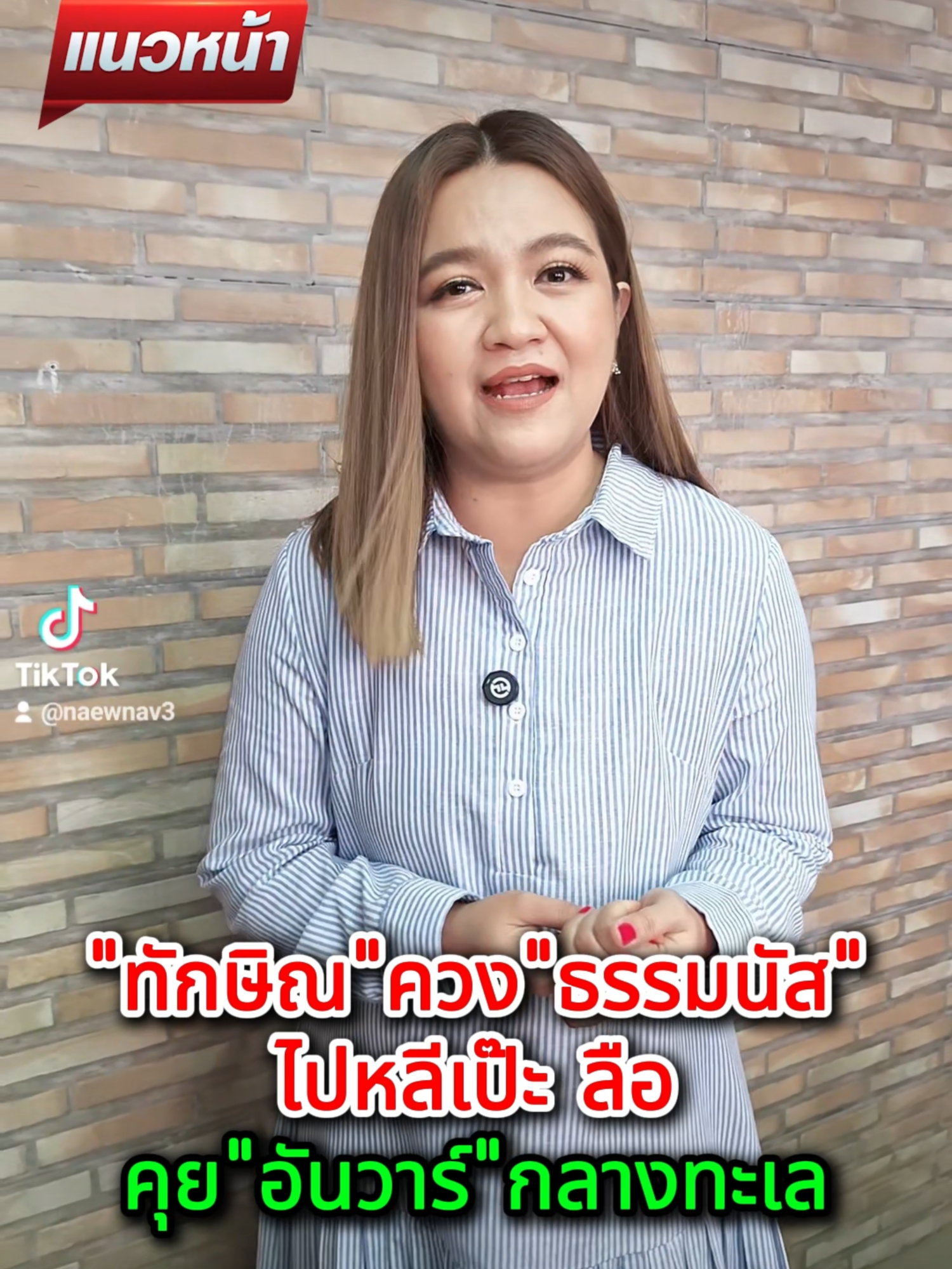 ทักษิณควงธรรมนัสไปหลีเป๊ะ ลือคุยอันวาร์กลางทะเล #ข่าวtiktok #แนวหน้าv3 #ข่าววันนี้ #เพื่อไทย #ทักษิณ #อันวาร์อิบราฮิม #ธรรมนัส