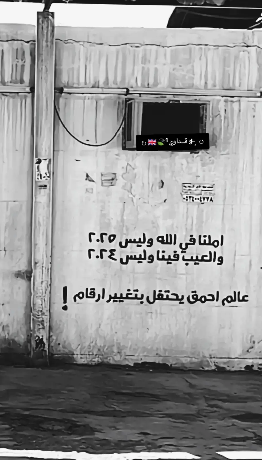 #المصمم_قداويFM #ستوريات_متنوعه #مصمم_فيديوهات🎬🎵 #عماره_حي_العسكري 