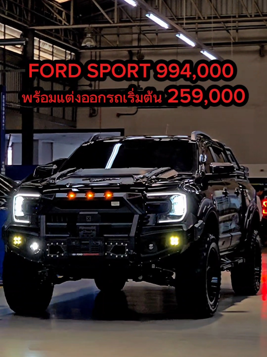 FORD SPORT  แปลงหน้าเหล็ก EXTREXE ยกช่วงล่างขึ้น 2 นิ้วแต่งชุเเหล็กรอบคัน Hamer  จัดทรงออฟโรด #fordsport #Fordxls #fordxls2025 #ชายปอ #ฟอร์ดปทุมธานี #ชายปอฟอร์ด0619291952 #Wildtrak #FORD #ford #Ford #tiktok #wildtrak4x4 #everestsport #EVEREST #ฟอร์ดชายปอ #tiktokรักรถ #tiktok #ฟอร์ด #ฟอร์ดสุลต่าน 