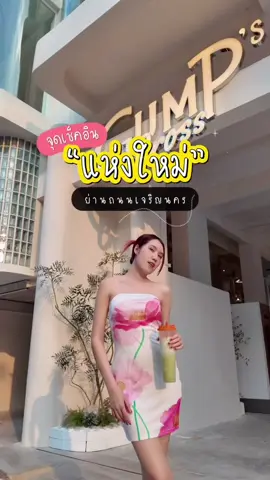 📌ชี้พิกัดแลนด์มาร์คแห่งใหม่ ที่มีมุมถ่ายรูปเยอะมาก ย่านถนนเจริญนคร 📍 Gump's Cross คอมมูนิตี้มอลล์เปิดใหม่แห่งที่ 2 ต่อจาก Gump ARI 🍰🍢🧋มีร้านหลากหลาย ร้านเด็ดร้านดัง อาทิ Jiancha ร้านชาชื่อดังจากจีน , FATBROBAR เนื้อไก่หมูย่างพรีเมี่ยม , Bubb Tea Lab เครื่องดื่มราคาดี คาเฟ่สไตล์มินิมอล   พร้อมกับ 2 Event ที่อยากให้ทุกคนได้มาสัมผัส 🎄ต้อนรับคริสมาสต์ไปกับน้องไฟ ปลุกพลังรับปีใหม่ที่จะถึงนี้กัน เอาให้มันโชติช่วงชัชวาลไปกับ The JUM x GUMP’s Cross และ🍺พบกับ ลานเบียร์จาก ‘สิงห์’ x Food & Snack มากมาย x Art Pop-up x Music 🎵 เป็นคอมมูนิตี้มอลล์อีกที่ที่แนะนำเลย 💖 #GUMPSCommunity #GUMPSCross #CrossYourLifestyle #กั้มป์คอมมูนิตี้ #CharoenNakhon 