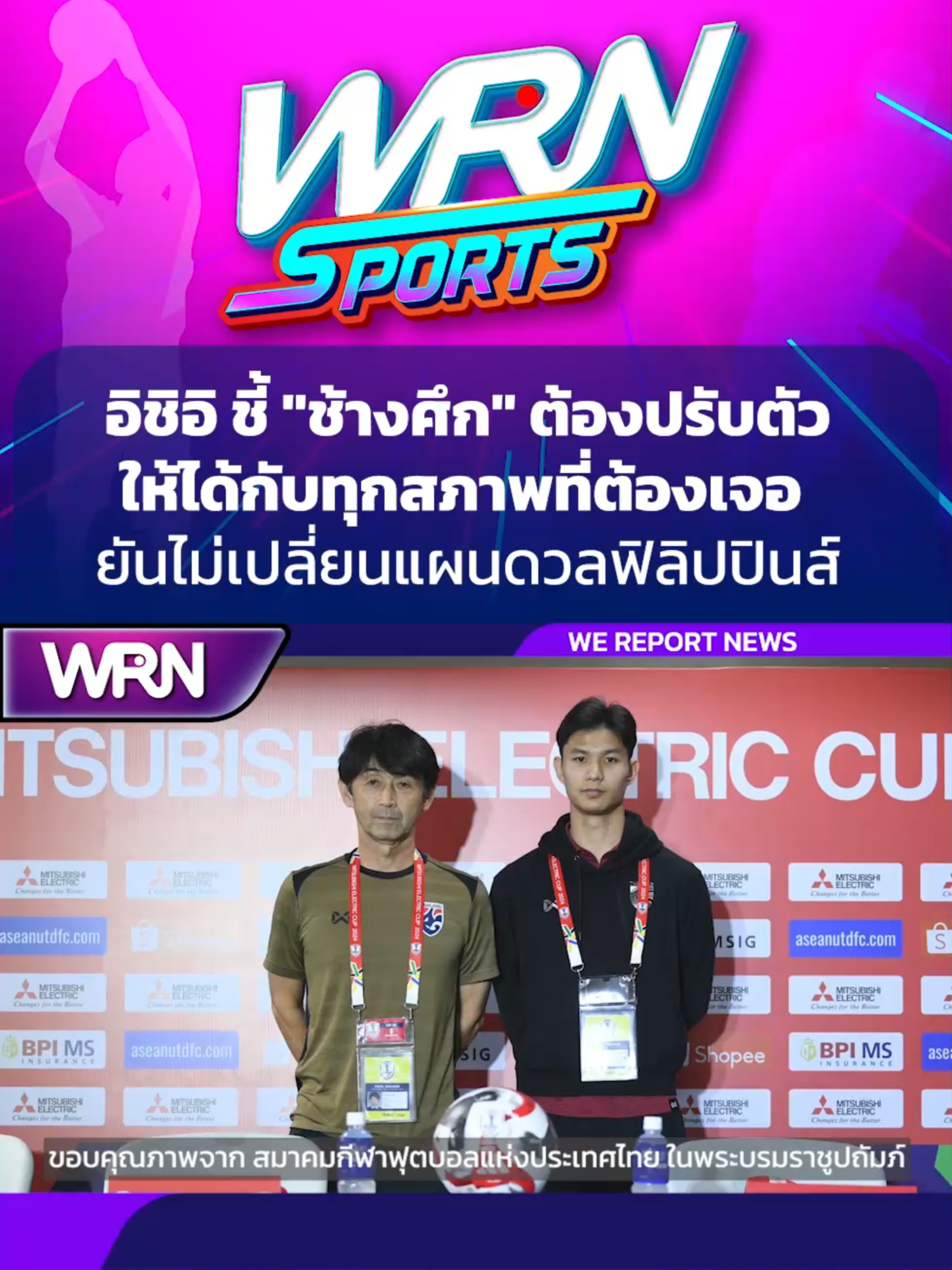 #TikTokการกีฬา #ASEANUtdFC #MitsubishiElectricCup #อิชิอิ #มาซาทาดะอิชิอิ #ทีมชาติไทย #ชิงแชมป์อาเซียน #อาเซียนคัพ2024 #ASEANMitsubishiElectricCup #ทิตาธรอักษรศรี #โชแปงทิตาธร #ทิตาธร #นักฟุตบอล #บอลไทย #ฟิลิปปินส์ #WRNSports #Sport #Sports #กีฬา #WeReportNews #WRN #WeRNews #ข่าวWRN #ข่าวtiktok