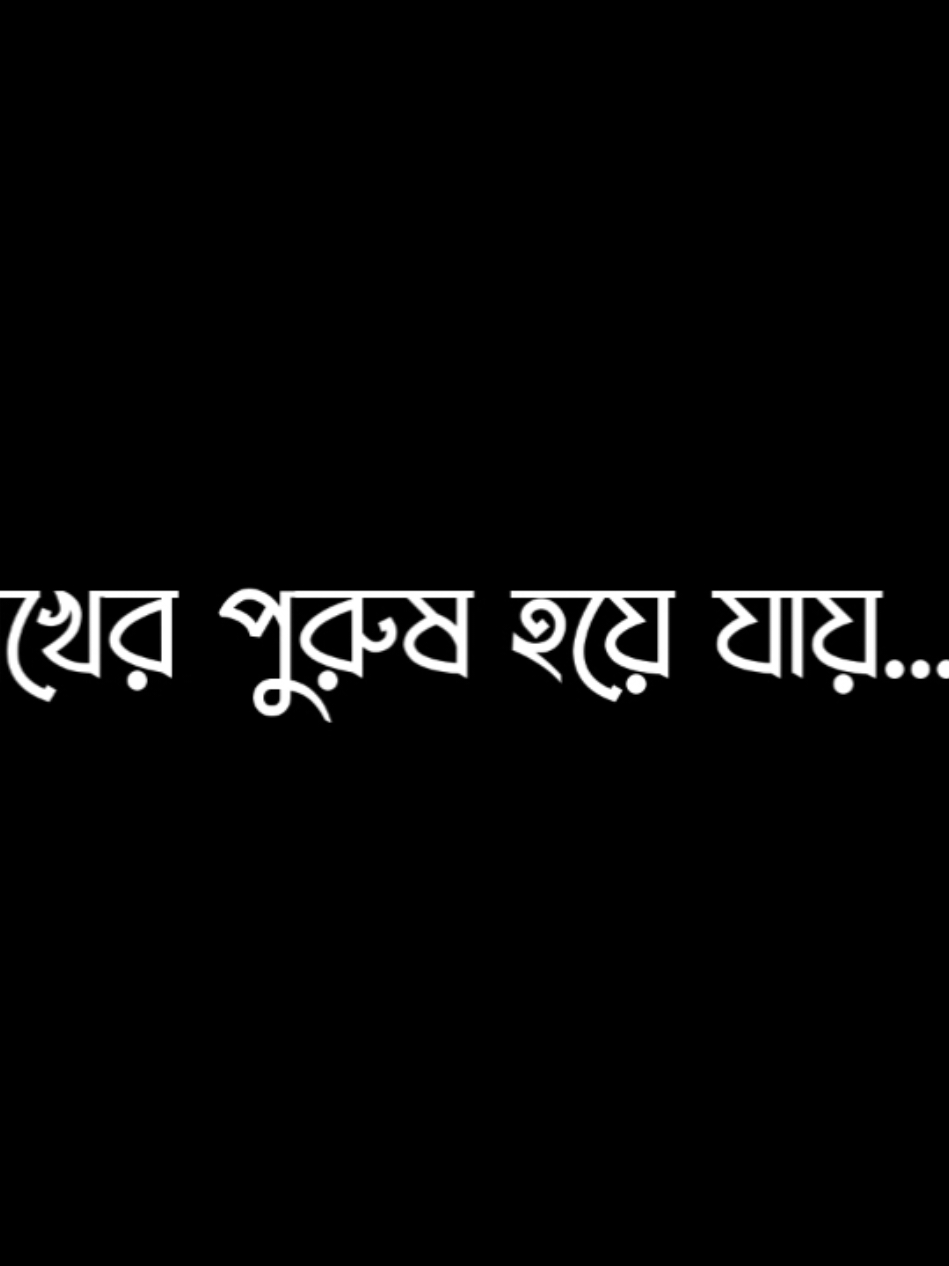 হায়রে নারী...!🙂💔 #fyp #foryou #foryoupage #bd_lyrics_creators💫 #bd_content_creators🔥 #bd_editz🇧🇩🔥 @TikTok @For You @TikTok Bangladesh @for you house ⍟ @Nishan Vaiya ✨❤️‍🩹 