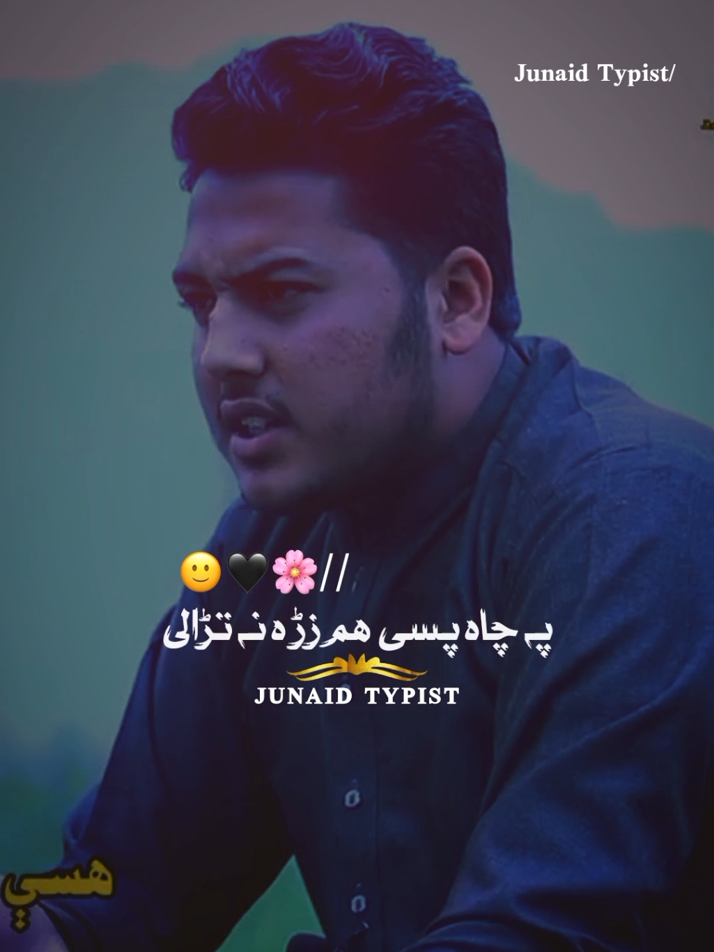 don't underview my video tiktok team #foryoupage سوک دی پہ چاہ پسی زڑہ نہ تراڑلی سوک دی دا زان سرہ زیاتی نہ کوی او دہ راز ساتلو خلق پاتی نہ دی دہ زڑہ خبری دی سڑی نہ کوی 🙂🖤🌸 #foryou #viralvideo #trending #burhan_tv #standwithkashmir #unfrezzmyaccount #junaidtypist1 @🔥غنم رنگ ارحم🔥 @🔥غنم رنگ عزیر🔥