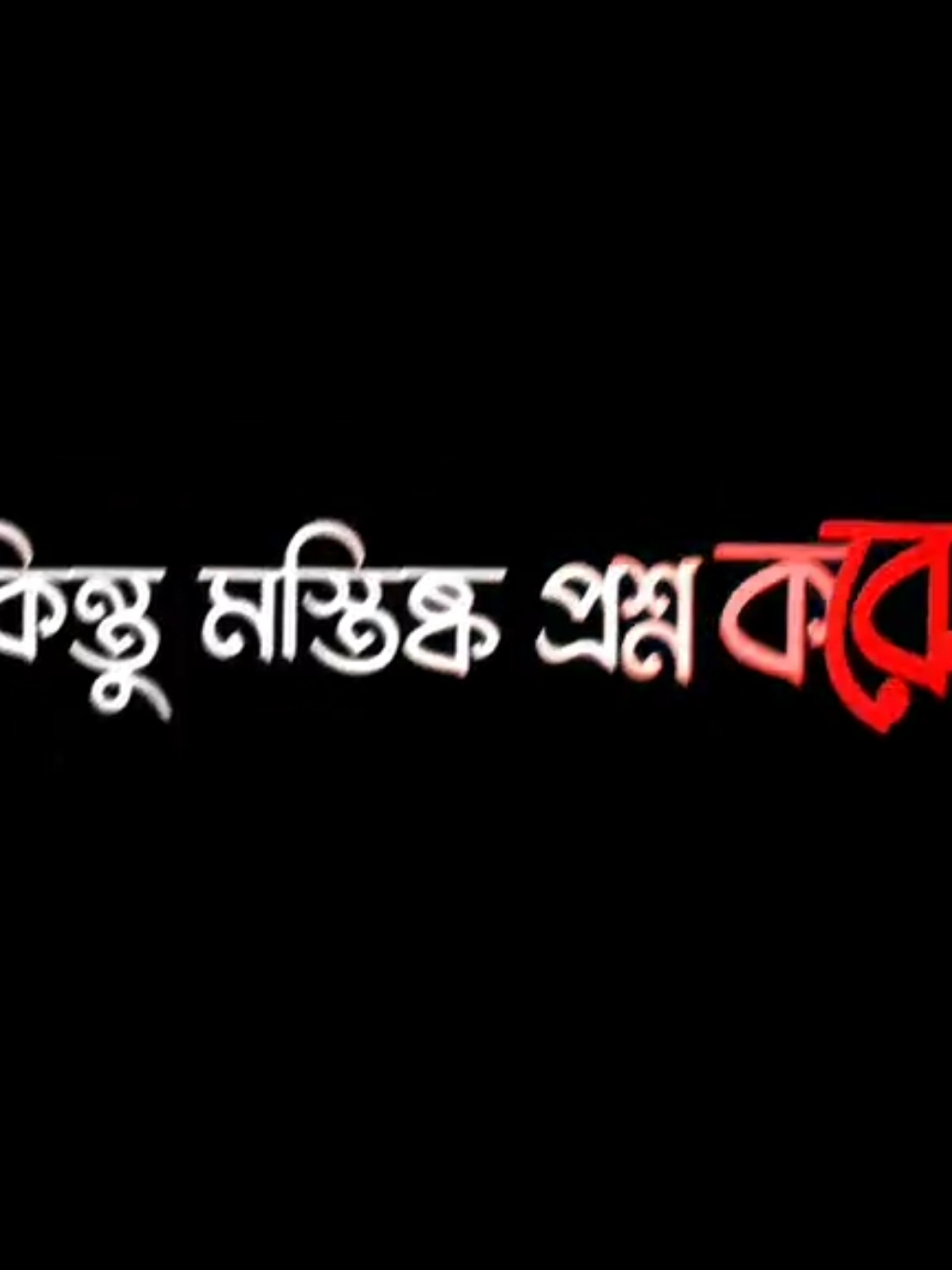 একবার কি শিক্ষা হয় নাই ধাঁক্কা কি আবার দরকার 😌🥀#lyrics_parvez 