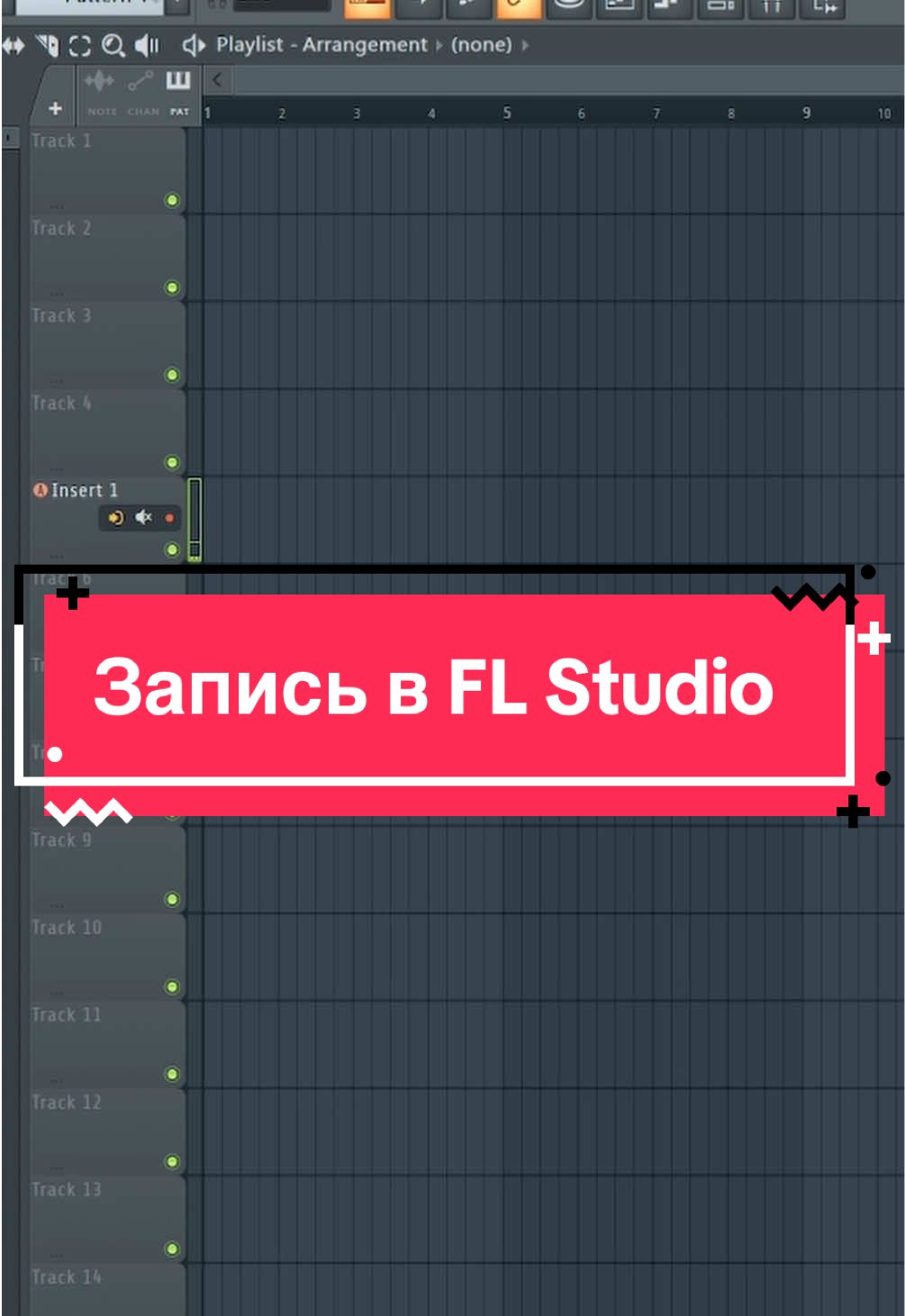 Как записать голос в FL Studio #flstudio #флстудио #запись #record #tutorial #гайд #вокал #vocals 