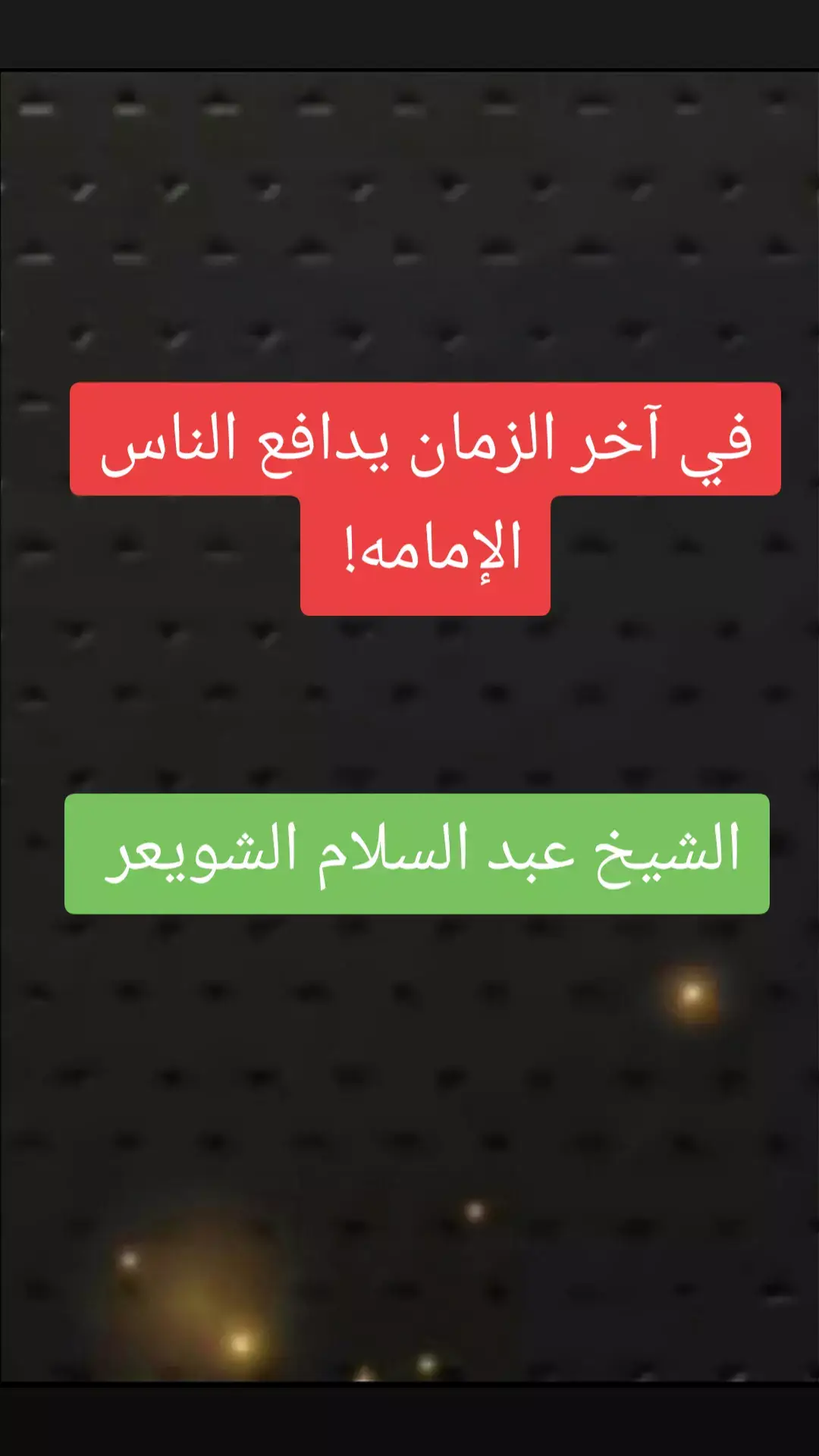 #عبدالسلام_الشويعر #علماء_المسلمين#موعظه_دينية_مؤثرة#لا_اله_الا_الله#موعظه_دينية_مؤثرة#علماء_المسلمين #فتاوي_هيئة_كبار_العلماء #التوحيد_حق_اللّٰه_على_العبيد #الدعوة_الي_الله_والطريق_الي_الجنة 