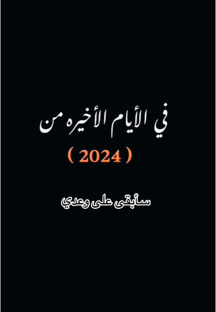 #CapCut #سأبقى_على_وعدي_سأُحبك_دائما❤ 