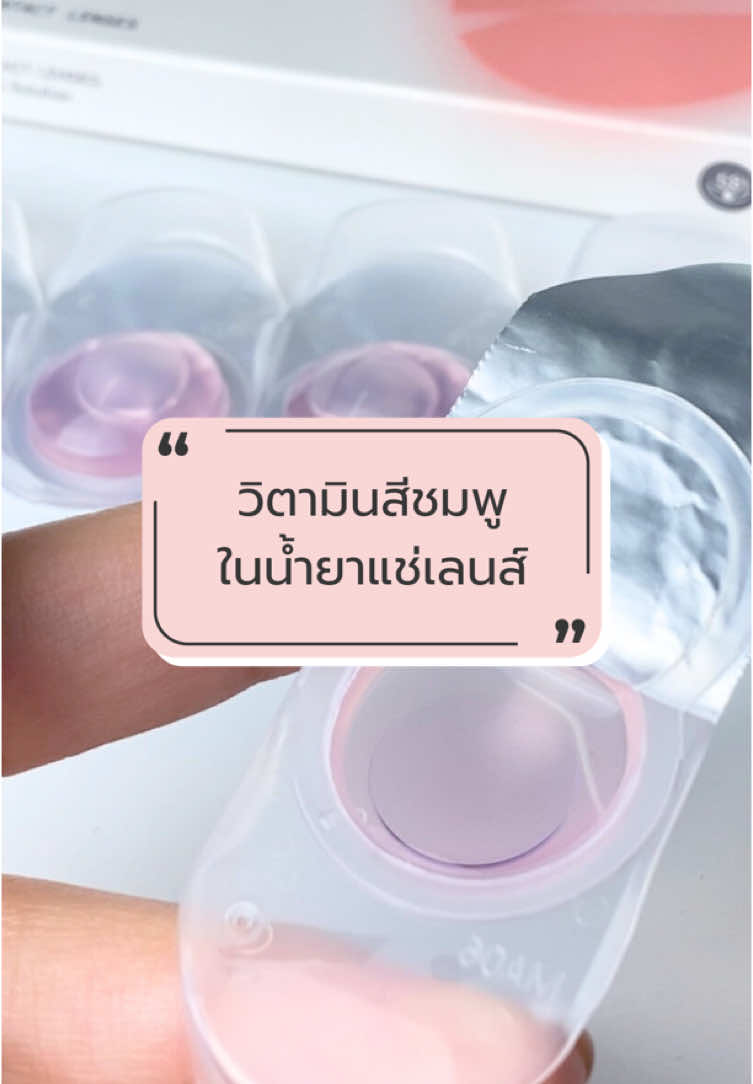 นี่แหละๆๆ น้ำยาแช่เลนส์สีชมพูที่ถูกต้องง มีวิตามิน B6 , B12 , E และ Hyaluronic Acid เหมาะสำหรับคนตาแห้งสุดๆ👀💧 #pegavisionthailand #contactlens #vendingmachine #คอนแทคเลนส์ #น้ํายาแช่คอนแทคเลนส์ #วิตามินบํารุงสายตา #คอนแทคเลนส์ใส #คอนแทคเลนส์มีค่าสายตา #tiktokunique #fyp 