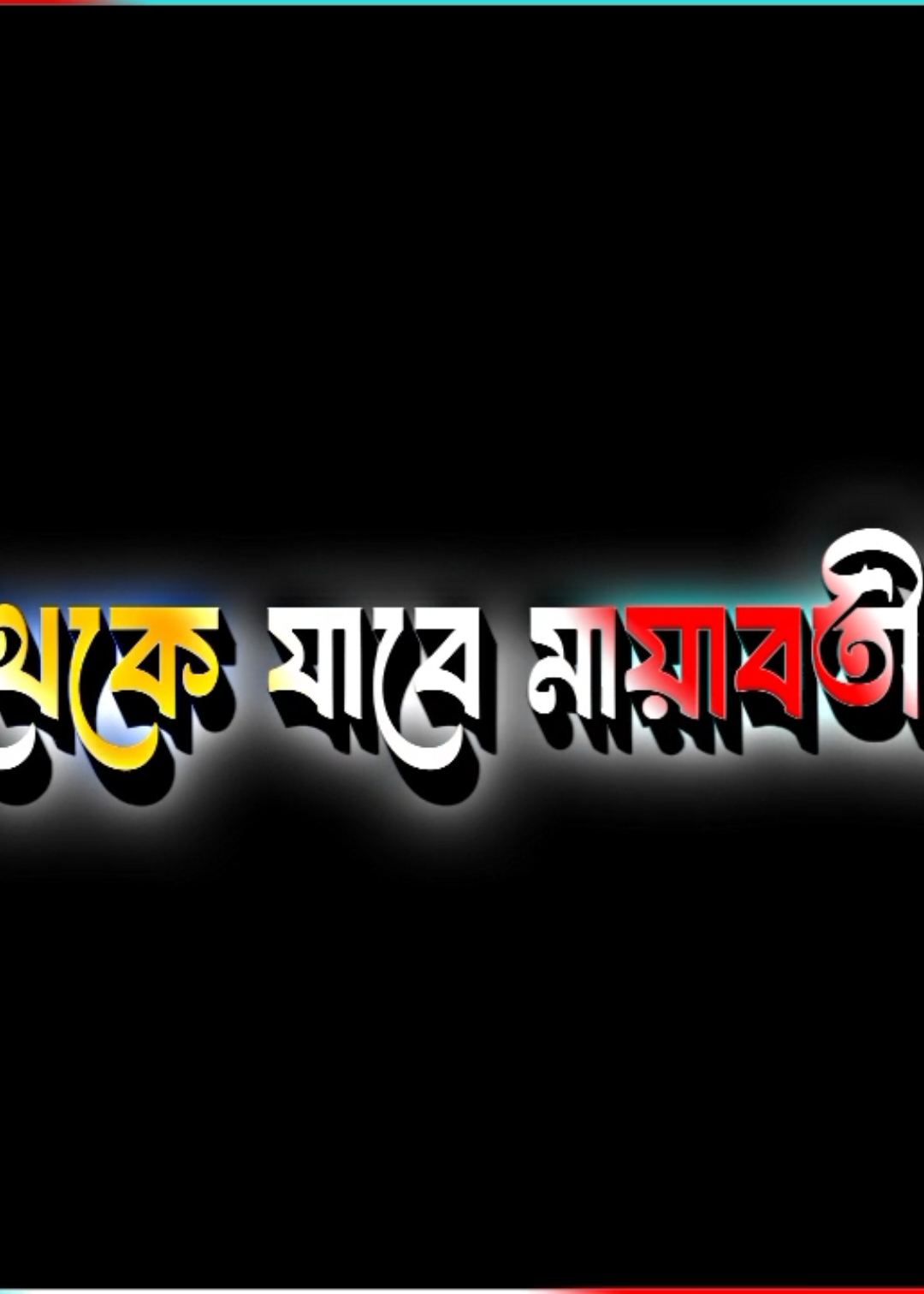 এটাকে আমার সারা জীবনই থেকে যাবে মায়াবতী #1millionviews #foryou #fvpppppppppp #foryoupage #foryourpage #fyppppppppppppppppppppppp #মালয়েশিয়া_প্রবাসী_বাংলাদেশী🇧🇩🇲🇾 #lyrics_ariful0.2@নক্ষত্র