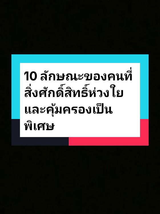 10 ลักษณะของคนที่สิ่งศักดิ์สิทธิ์ห่วงใยและคุ้มครองเป็นพิเศษ