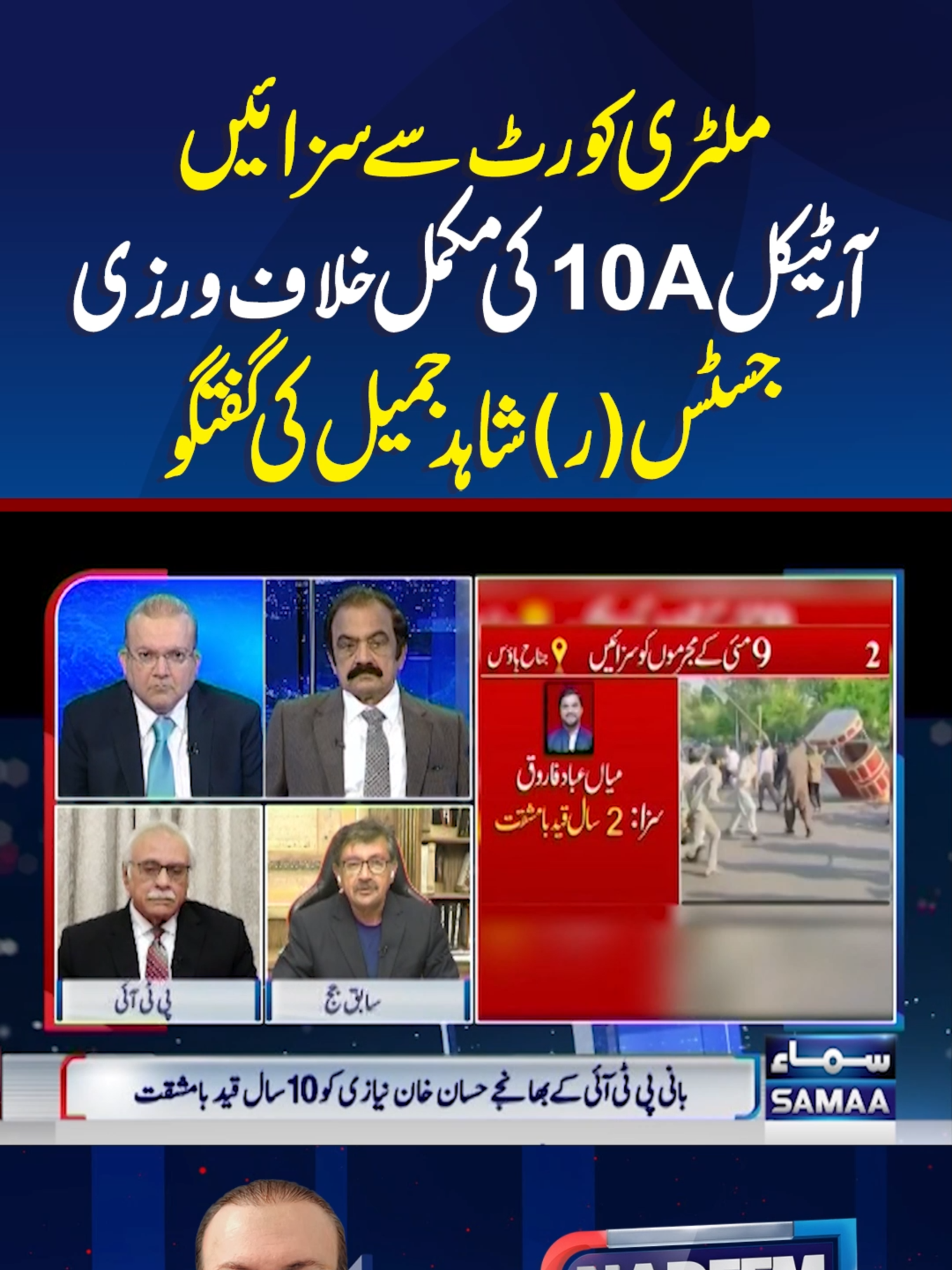 Military courts Decision | Article 10A Violation | Nadeem malik Live #SamaaTV #NadeemMalik #RanaSanaullah #PMShehbazSharif #PTI #FaizHameed #ImranKhan #MilitaryCourts #CourtMartial #Article10A #armychiefasimmunir #HassanNiazi