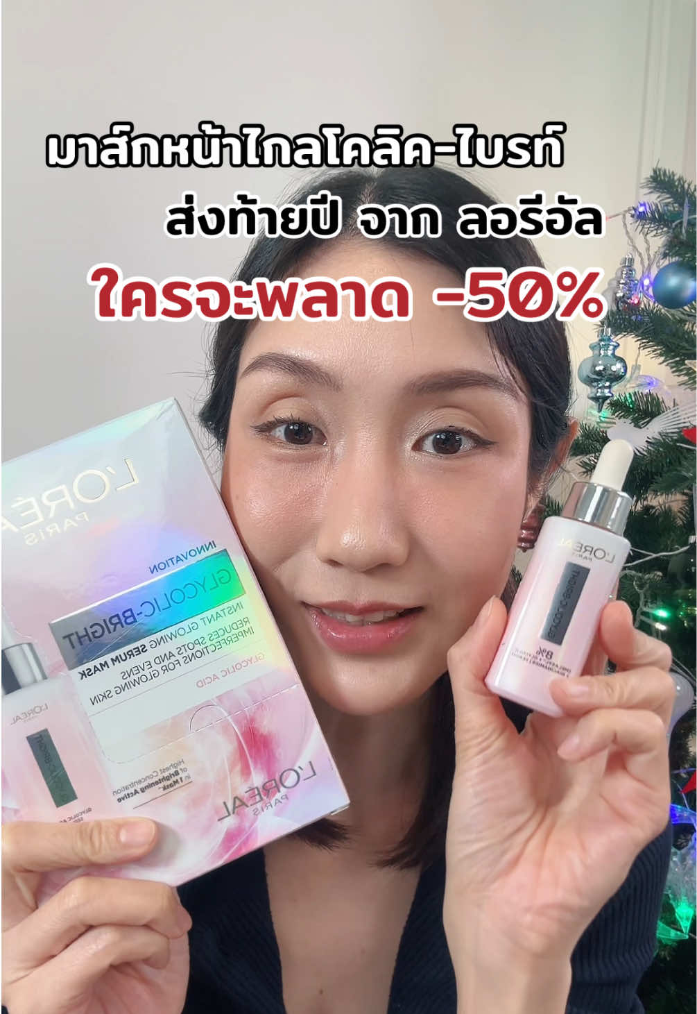 #ลอรีอัล #มาส์กหน้า ไกลโคลิคไบร์ท มาส์กหน้า ของลอรีอัล ส่งท้ายปี -50% ได้ตั้ง5แผ่น #ttsbeautybesties #รีวิวบิวตี้ #TTSMallLetsGold #มอลล์ดังคลิปปังรับทอง #ราคาดีทุกวัน #รีวิวปังราคาล็อค #tiktokshopสิ้นปีเปิดตี้พาช้อป #ครีเอเตอร์เลือกtiktokshopล็อกราคา 