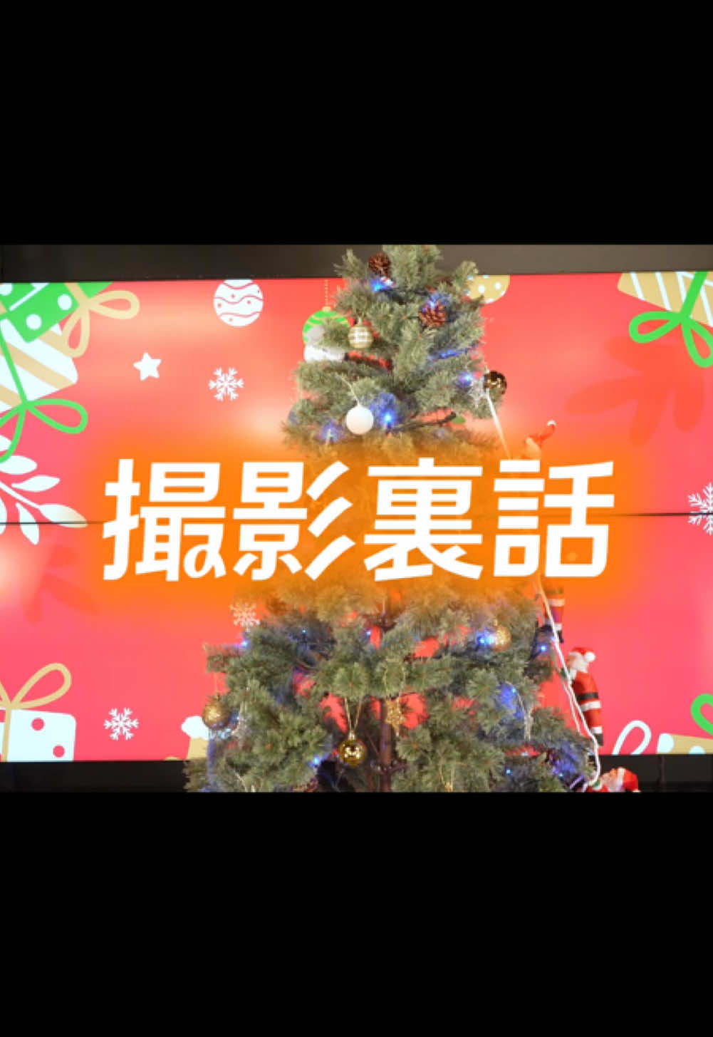 クリスマス動画の撮影裏話🤫 あるメンバーに注目です👀 take2のok動画は、ニアジョイ公式Xで見てみてね🎅 #ニアジョイ 