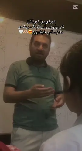 هەرچیت بۆ بکەین پاداشتی ئەو پیاوەتی و چاکانەی تۆ نادەینەوە مامۆستا و مام و برا گەورە😍🫶🏻🤍#کەرکوک #سلێمانی #هەولێر #کوردستان #karkuk #hawler #slemani #kurdistan #foryou #foryoupage #fyp 