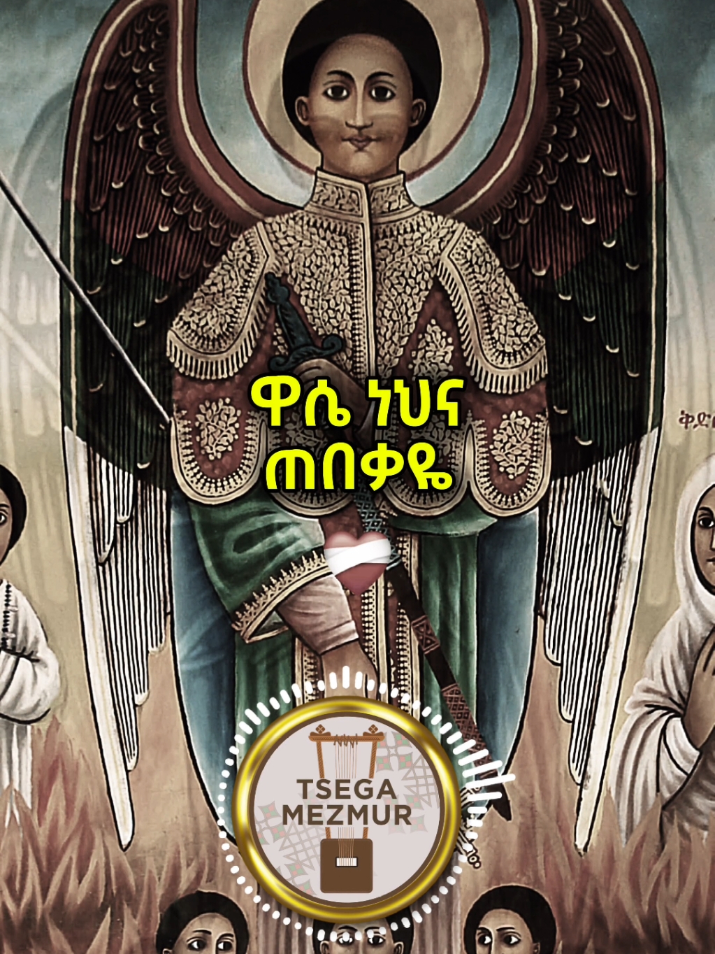 እንኳን አደረሳችሁ🙏🕯️ . . . #ኦርቶዶክስ #ገብርኤል_ኃያል_19❤🙏 #ገብርኤል #ኦርቶዶክስተዋህዶ #Orthodox #መዝሙር_ዘኦርቶዶክስ_ተዋህዶ #tsega_mezmur #ኦርቶዶክስ⛪ተዋህዶ⛪ለዘለዓለም🙏ትኑር🙏 #ethiopian_tik_tok #ኦርቶዶክስ_ተዋህዶ_ፀንታ_ለዘለዓለም_ትኑር✝️❤ #Orthodox #ኦርቶዶክስተዋህዶ 