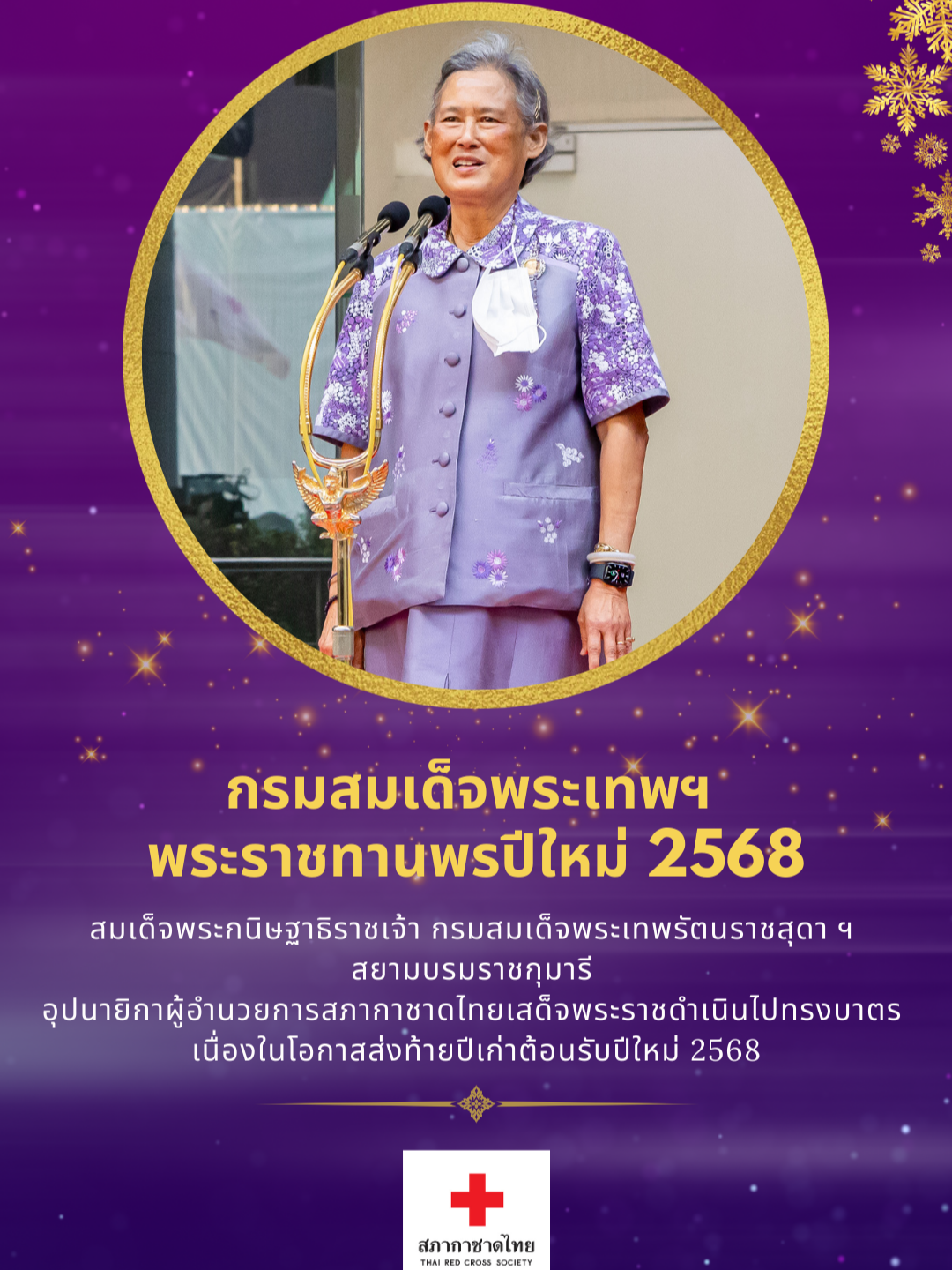 สมเด็จพระกนิษฐาธิราชเจ้า #กรมสมเด็จพระเทพรัตนราชสุดาฯ สยามบรมราชกุมารี #อุปนายิกาผู้อำนวยการสภากาชาดไทย พระราชทานพรปีใหม่ 2568 เนื่องในโอกาสเสด็จพระราชดำเนินทรงเป็นประธานในพิธีทำบุญตักบาตรส่งท้ายปีเก่าต้อนรับปีใหม่ 2568 เมื่อวันศุกร์ที่ 27 ธันวาคม 2567 ณ บริเวณด้านหน้าอาคารภูมิสิริมังคลานุสรณ์ #โรงพยาบาลจุฬาลงกรณ์ #สภากาชาดไทย