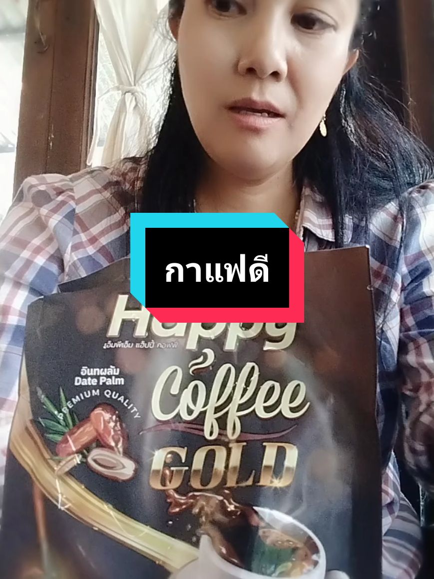 #กาแฟเหมาะสำหรับใคร?#กาแฟแฮปปี้คอฟฟี่โกลด์ #กาแฟอินทผาลัม#อร่อยดีบอกต่อ #longervideos #คอกาแฟไม่ควรพลาด #อยู่มุมไหนก็อร่อยได้ #tiktok #tiktokuni #tiktoknews #กาแฟที่ดีต่อสุขภาพ @พี่จินนี่ รีวิวทุกสิ่ง @พี่จินนี่ รีวิวทุกสิ่ง @พี่จินนี่ รีวิวทุกสิ่ง 