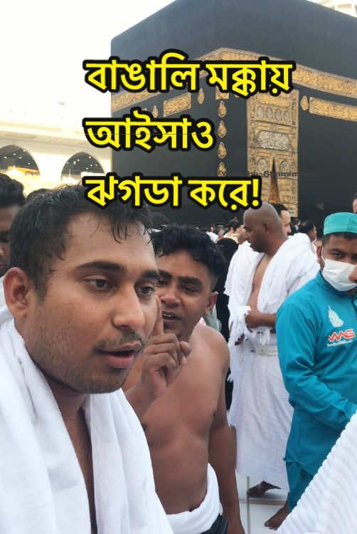 বাঙালি মক্কা শরীফ আইসাও ঝগডা করে আহা! #shorts #tiktok #real #viral #viralvideo #video #makkah #saudi #ksa #bangladesh #bangladesh🇧🇩 