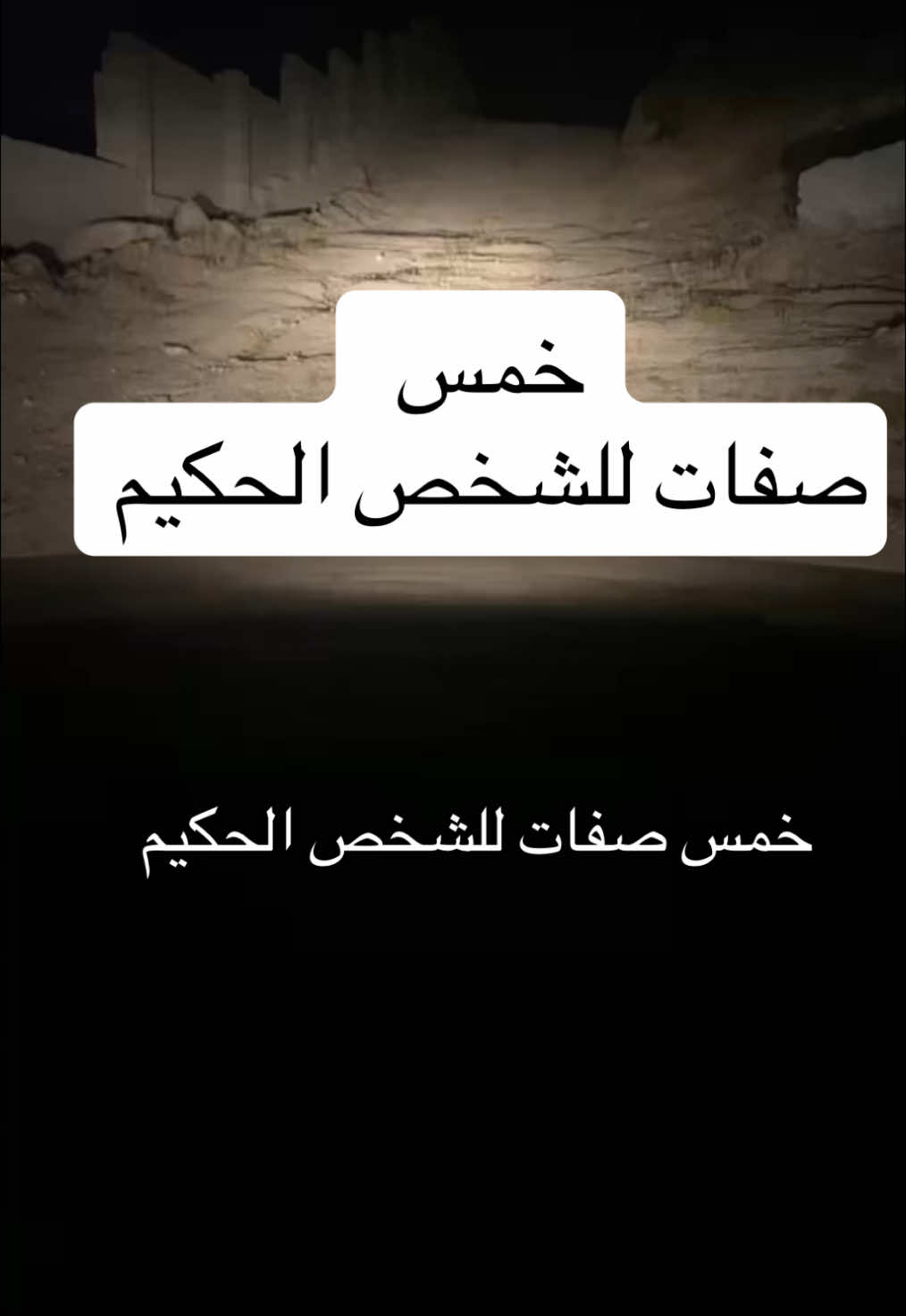 خمس صفات للشخص الحكيم #ترند #ترند_تيك_توك #مشاهير_تيك_توك #اكسبلور