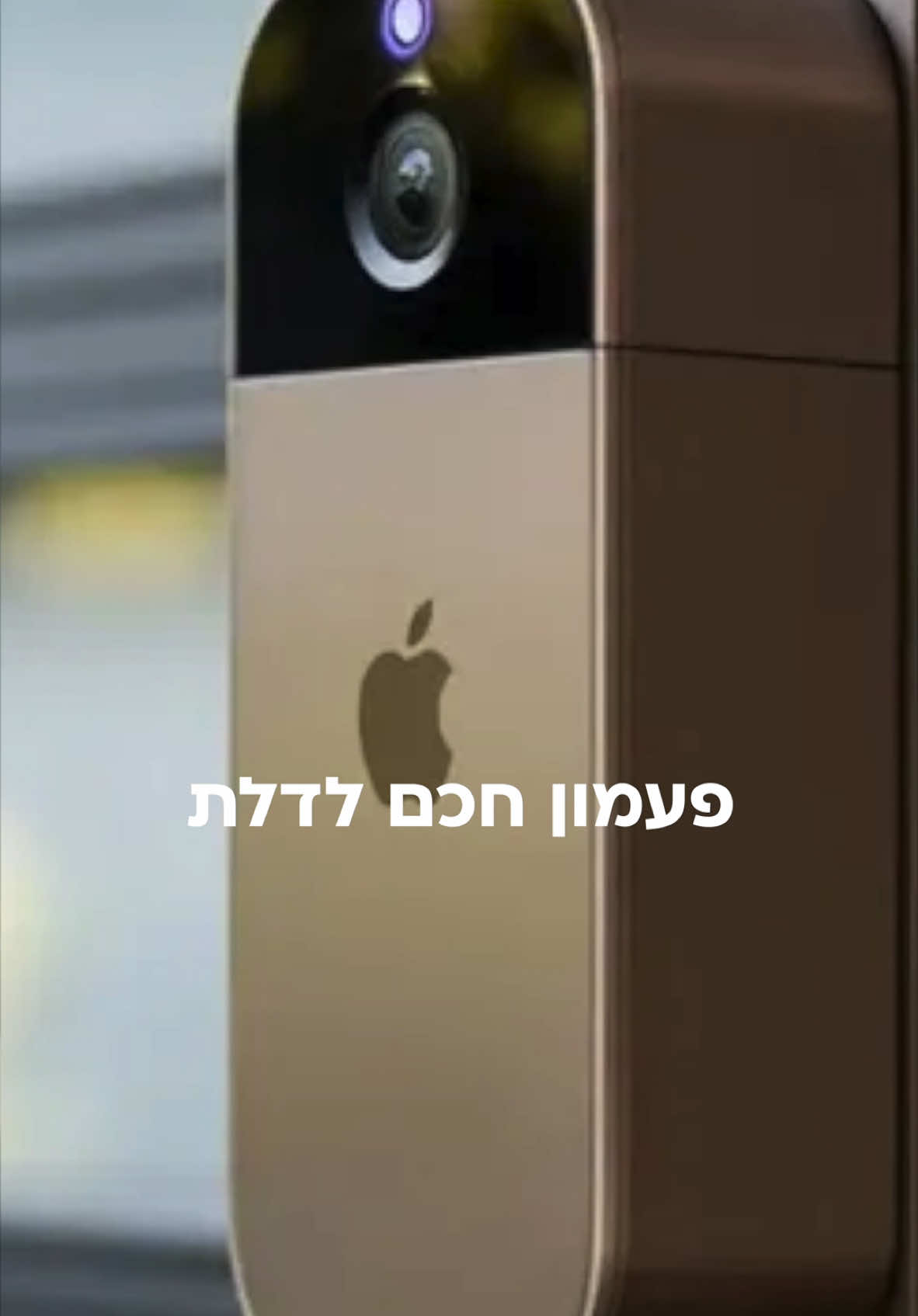 המוצר הבא של Apple הוא בכלל פעמון לדלת?🔔 (אני רוצה אותו) #apple #smartdoorlock #smarthome 