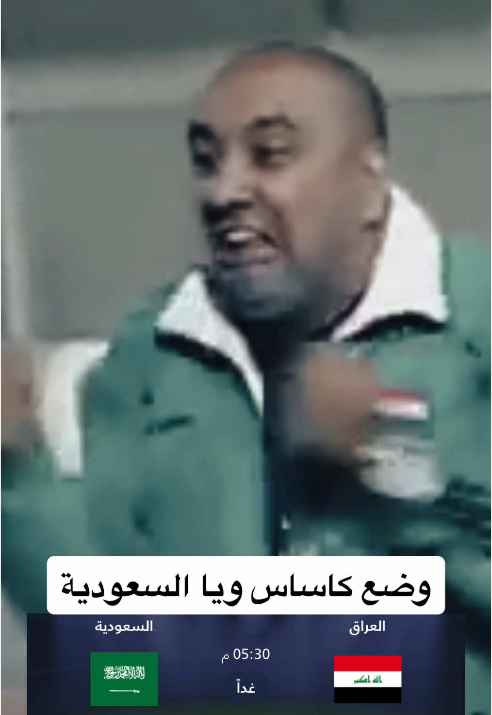 وضع كاساس باجر😂#ضحك #مباراة_العراق #مباراة_العراق_والسعودية #فكاهة #كوميديا #محمد_الزوبعي#محمد_الشمري