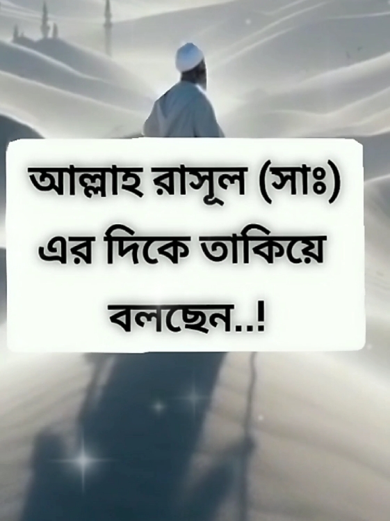 #রাসুল (সাঃ)ছোট্ট হাদিস #ইসলামিক_ভিডিও_🤲🕋🤲 #💐razu💐 #tiktokbdofficial🇧🇩 #foryoupage #unfrezzmyaccount #trinding #viralvideo #আইডি_ফ্রেজ_হয়ে_গেছে_helpme @#foryou 