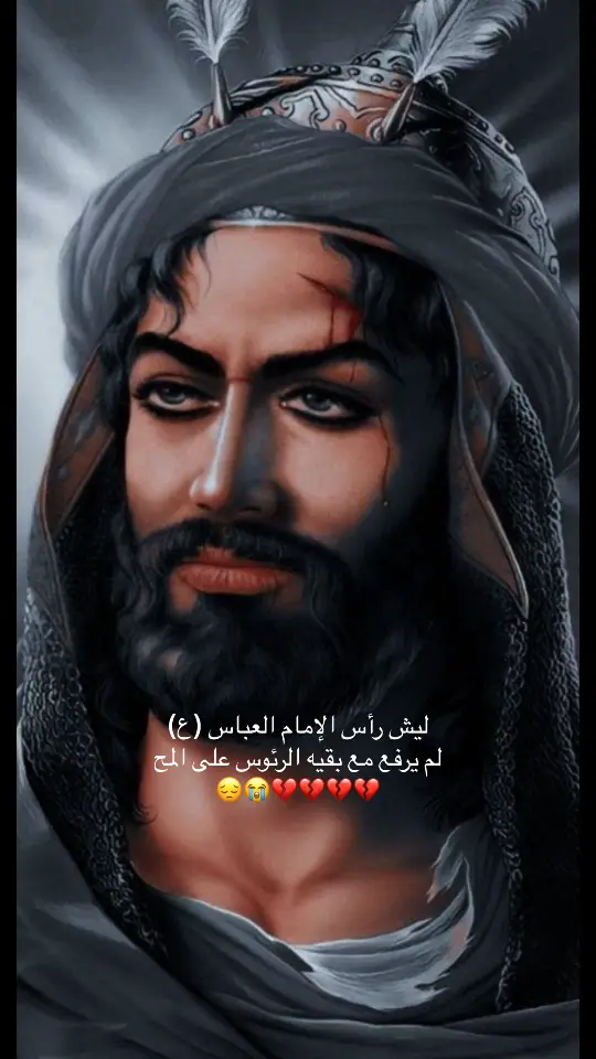 ليش رأس الإمام العباس (ع) لم يرفع مع بقيه الرئوس على الرمح 😭💔 #يالله #يامحمد #ياعلي #يافاطمه #ياحسن #ياحسين #ياعباس #يازينب #يا_ام_البنين #CapCut 