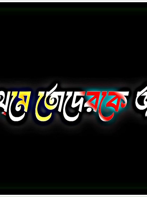 ডিয়ার বান্ধবী lyrics_alamin_02   #alightmotion #blackscreen #bdtiktok #contentcreator #lyricsedit #bd_lyrics_society #bdtiktokofficial #lyrics_creator #fyp #vialvideo #tiktokofficial #foryou @sakib_vai67 