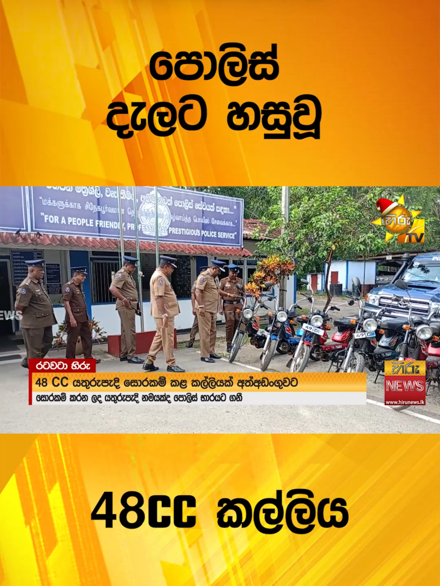 පොලිස් දැලට හසුවූ 48CC කල්ලිය - Hiru News #Hirunews #TikTokTainment #WhatToWatch #longervideo #TruthAtAlICosts