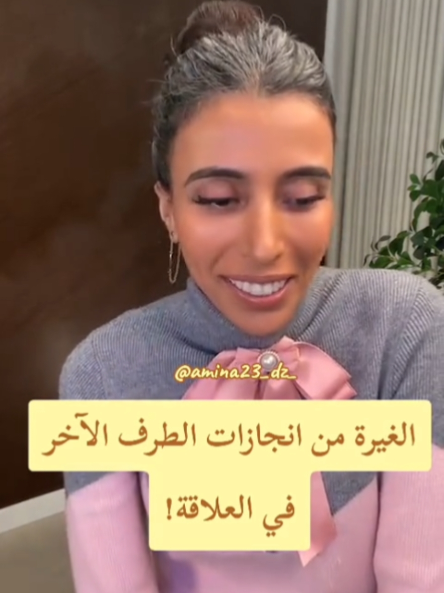 الغيرة من انجازات الطرف الآخر في العلاقة! #سمية_الناصر #explore #viral #fyp 