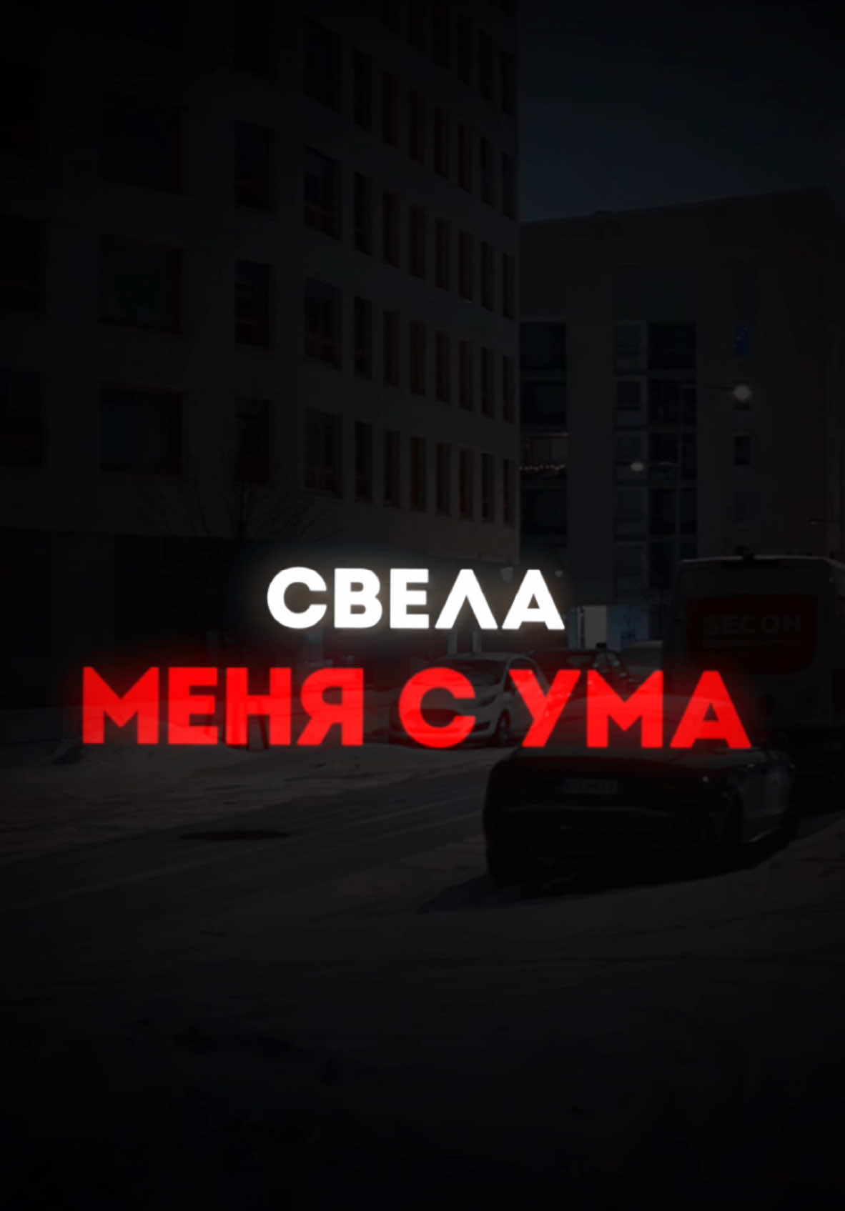 Твоя красота свела меня с ума 😍 #CapCut #шаблон 