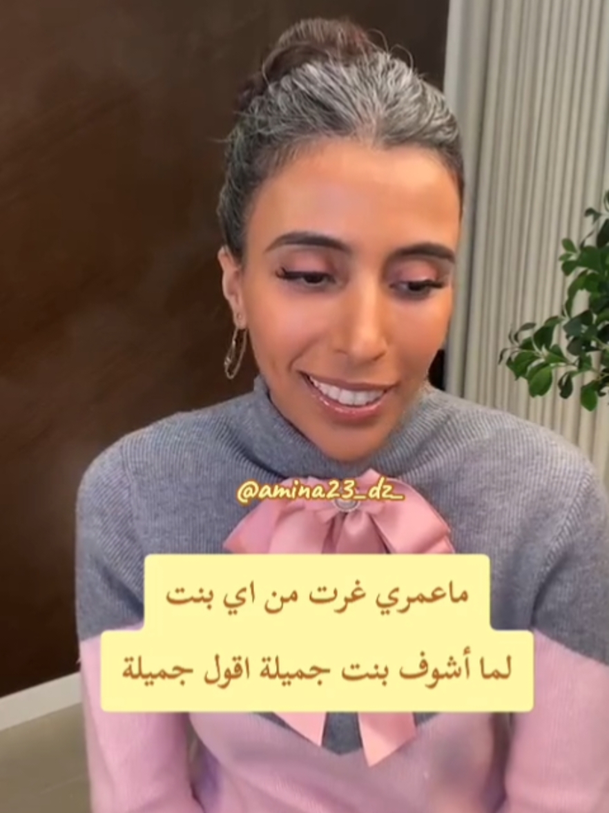 ماعمري غرت من اي بنت لما أشوف بنت جميلة اقول جميلة #سمية_الناصر #explore #viral #fyp 