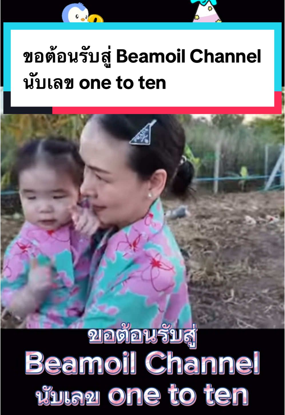 ขอต้อนรับสู่ Beamoil Channel นับเลข one to ten #LongerVideos #เทรนด์วันนี้ #trending #trend #เทรนด์วันนี้tiktok #trendingtiktok #trendtiktok #fyp #fypシ #fypシ゚viral #แชร์ #แชร์ประสบการณ์ #คนไทยเป็นคนตลก #คนไทยเป็นคนตลก55555 #ฮาวทู #ฮาวทูtiktok #ฮาวทูlive #ฮาวทูtiktokuni #howtotiktok #tiktokuni #รู้จากtiktok #วีดีโอยาวtiktok #tiktokวิดีโอยาว #เปิดค่าการมองเห็น #อย่าปิดกั้นการมองเห็น #อย่าปิดกั้นการมองเห็นนะ #น่ารัก #น่ารักเกิ๊นนน #น่ารักจัง #น่ารักเกินมุ้ย #น่ารักอ่ะ  #ลูกพ่อบีมแม่ออย🥰 #ลูกพ่อบีมกวีแม่ออย #beamoiltwinbabies #beamoilchannel #twinsbaby #อัยวาอัญญา #อัยวา #อัยวารินทร์ตันจรารักษ์ #อัญญา #อัญญาอัยวา👶🏻👶🏻 #อัญญารินทร์ตันจรารักษ์