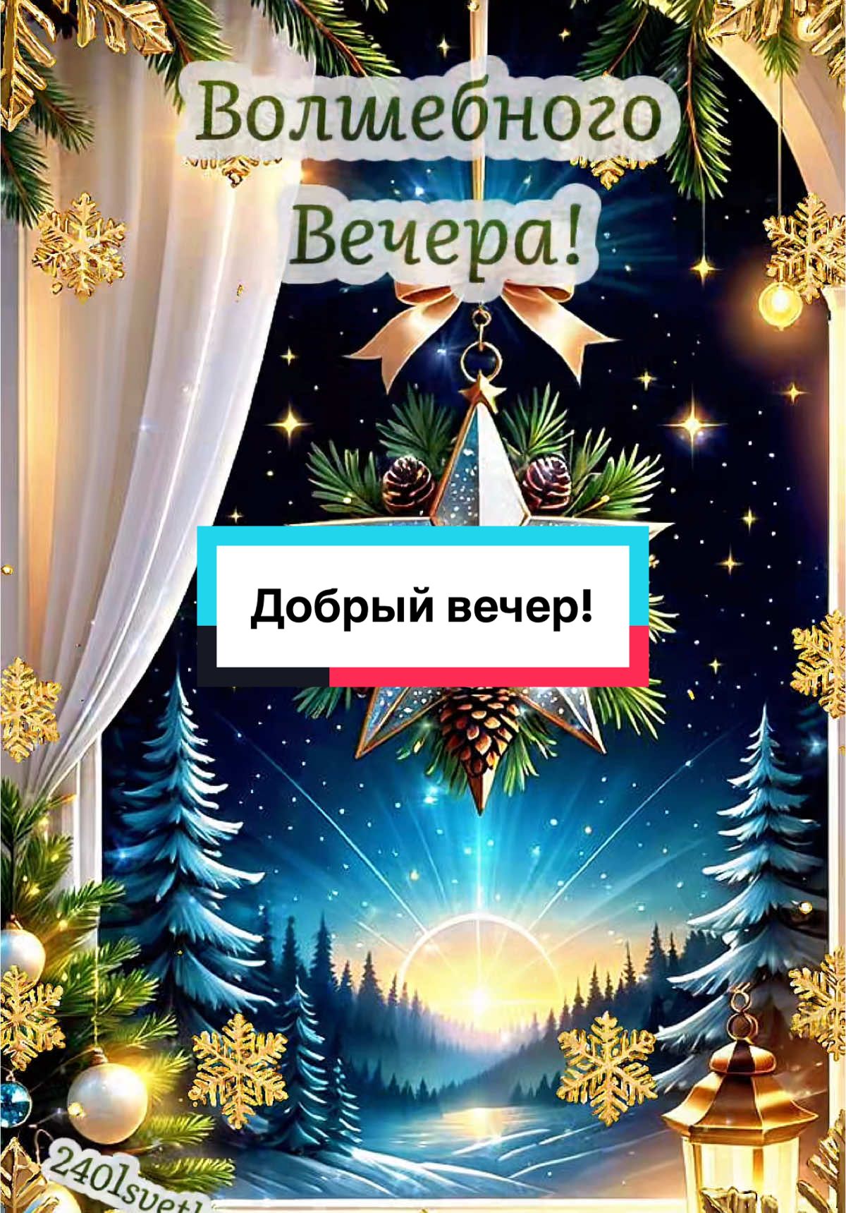 #вечер #пятница #добрыйвечер #вечерниерекомендации #пожелания #открытка #музыкальнаяоткрытка #зима #ангел #волшебно #2401svetlana #друзьям 