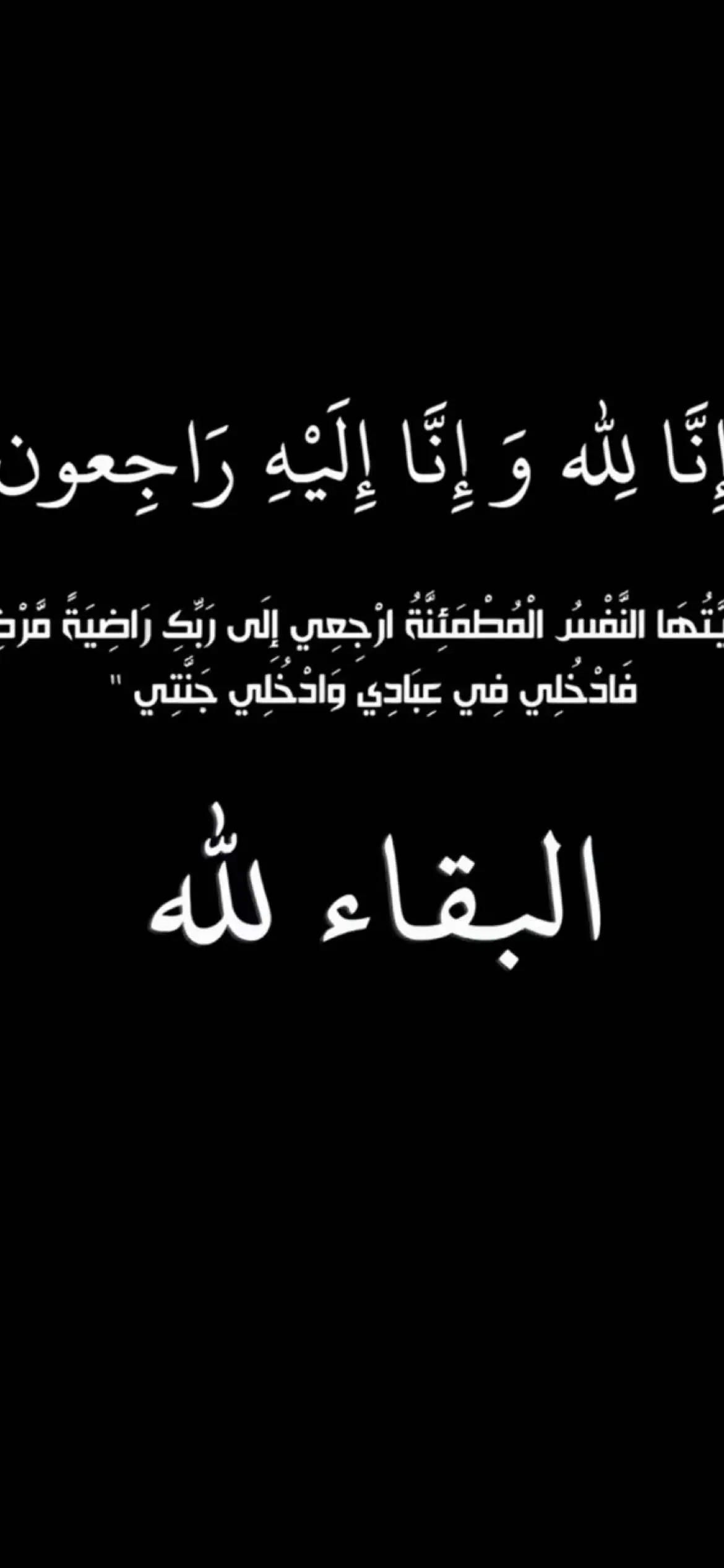 اللهم في يوم الجمعة ارحم الانفس الطيبه التي اتنقلت الى جوارك و اغفرلهم ووسع لهم قبورهم و اجمعنا بهم بجناتك 💔.