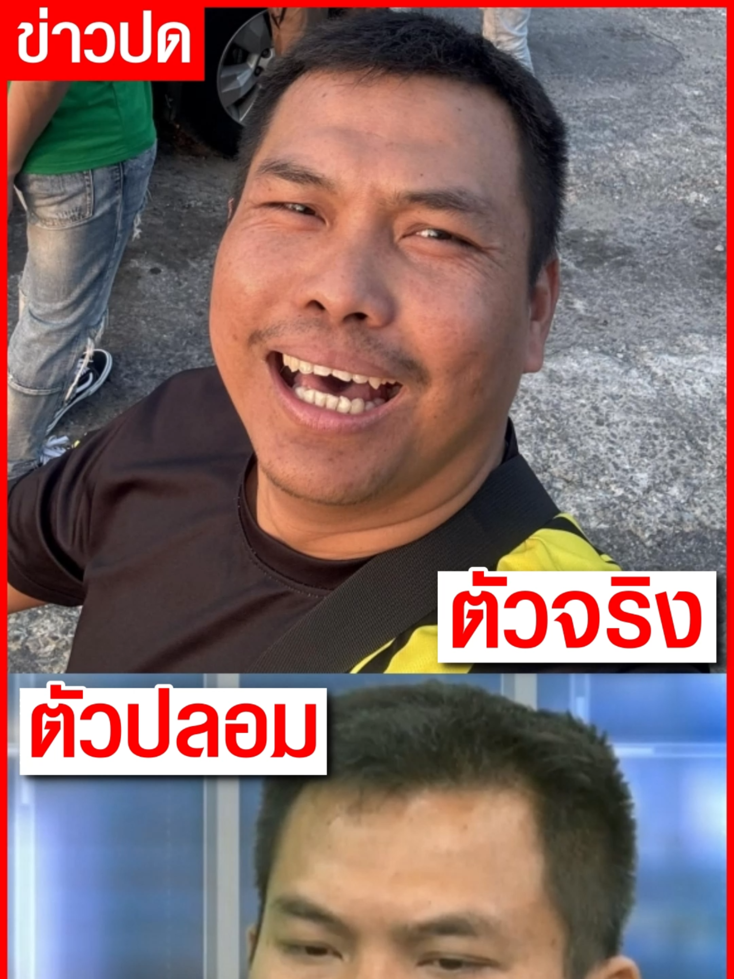 โหนกระแสอาจโดนต้ม? ชาวเน็ตพบความไม่ปกติ  ไอ้เบิร์ดส่งคนหน้าเหมือนมารับหน้าแทน เหตุจับพิรุธนิสัยแตกต่างจากตัวจริง #ข่าววันนี้ #ข่าวปด #แบงค์เลสเตอร์ #วันว่างๆ #น้าโบ๊ทโอนไว #อภิชาติฟาร์มไก่ไข่ #เต้บ้านสวน #เอ็มเอกชาติ #ยูแปดริ้ว #กันจอมพลัง